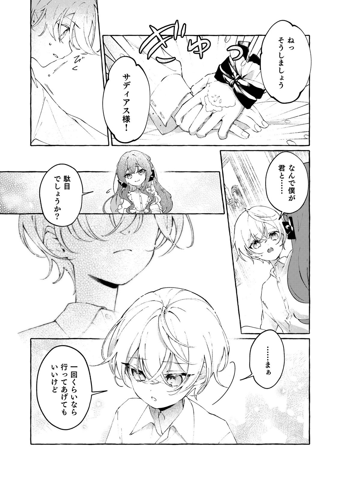 Korosaretaku Nakute Akuyaku na Konyakusha wo Medeteitara, Nazeka Dekiai saremashita - Chapter 1 - Page 23