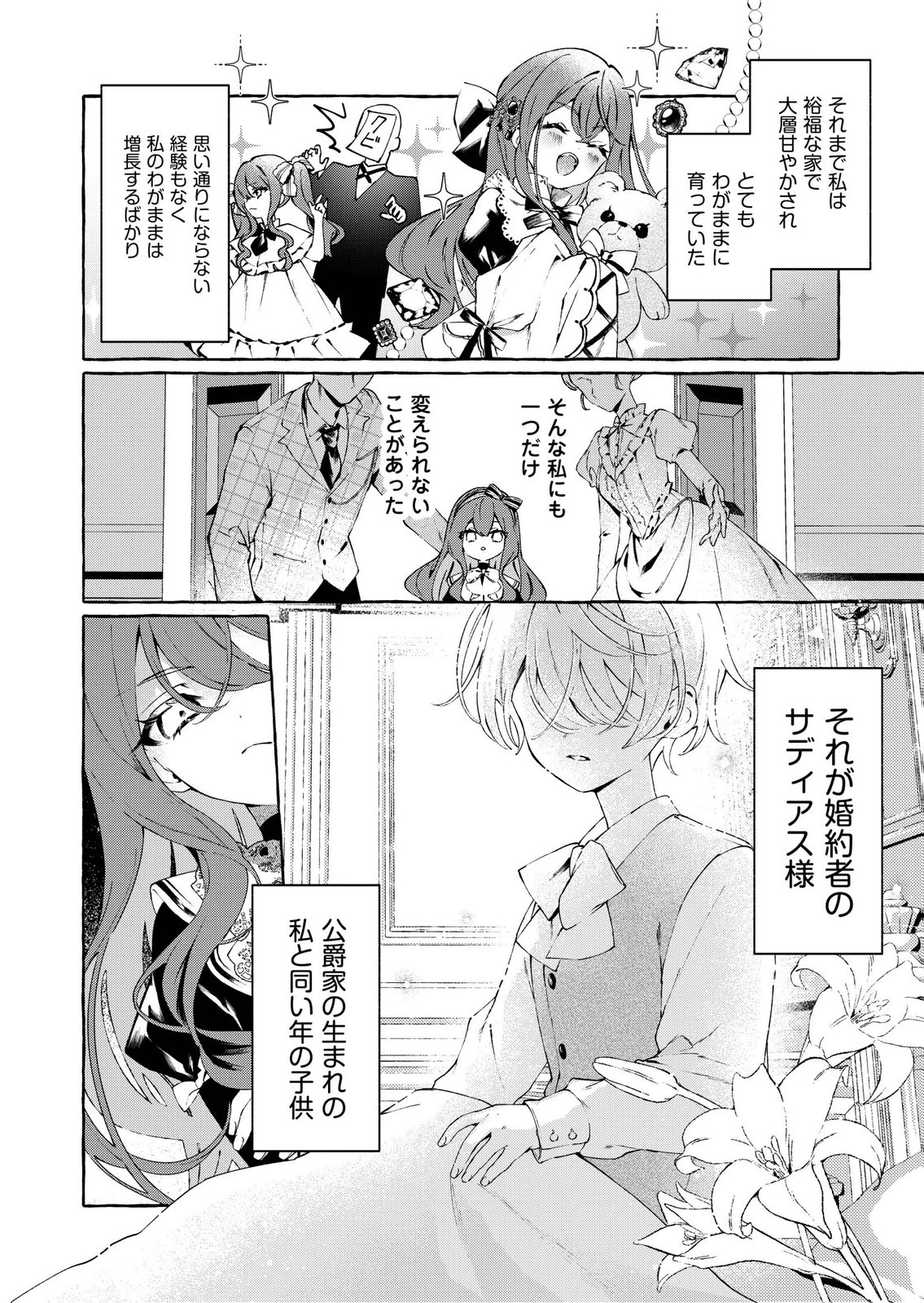 Korosaretaku Nakute Akuyaku na Konyakusha wo Medeteitara, Nazeka Dekiai saremashita - Chapter 1 - Page 8