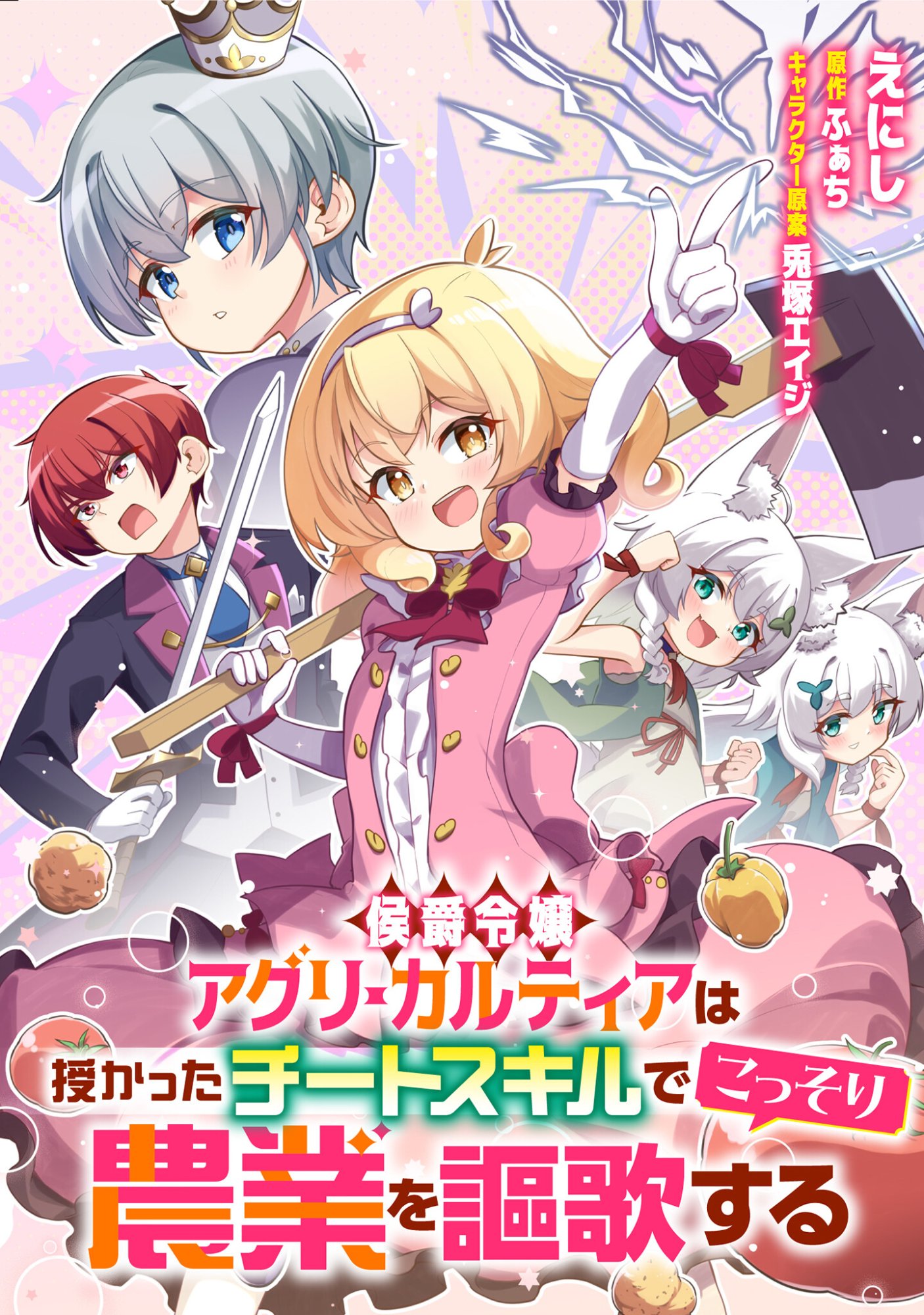 Koushaku Reijou Agri Cartier wa Sazukatta Cheat Skill de Kossori Nogyou wo Oka Suru - Chapter 4 - Page 1
