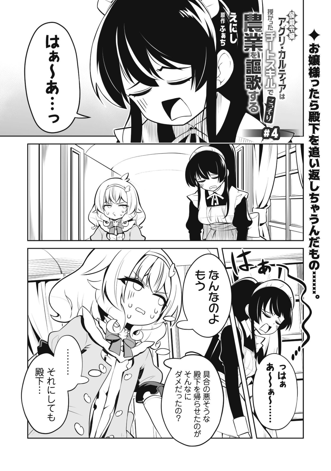 Koushaku Reijou Agri Cartier wa Sazukatta Cheat Skill de Kossori Nogyou wo Oka Suru - Chapter 4 - Page 2