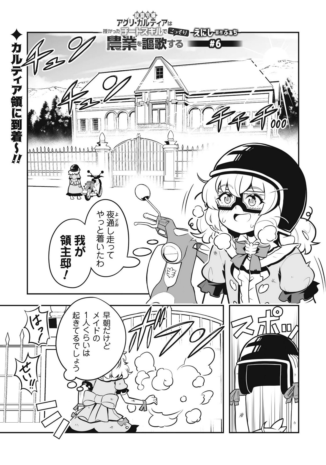 Koushaku Reijou Agri Cartier wa Sazukatta Cheat Skill de Kossori Nogyou wo Oka Suru - Chapter 6 - Page 2
