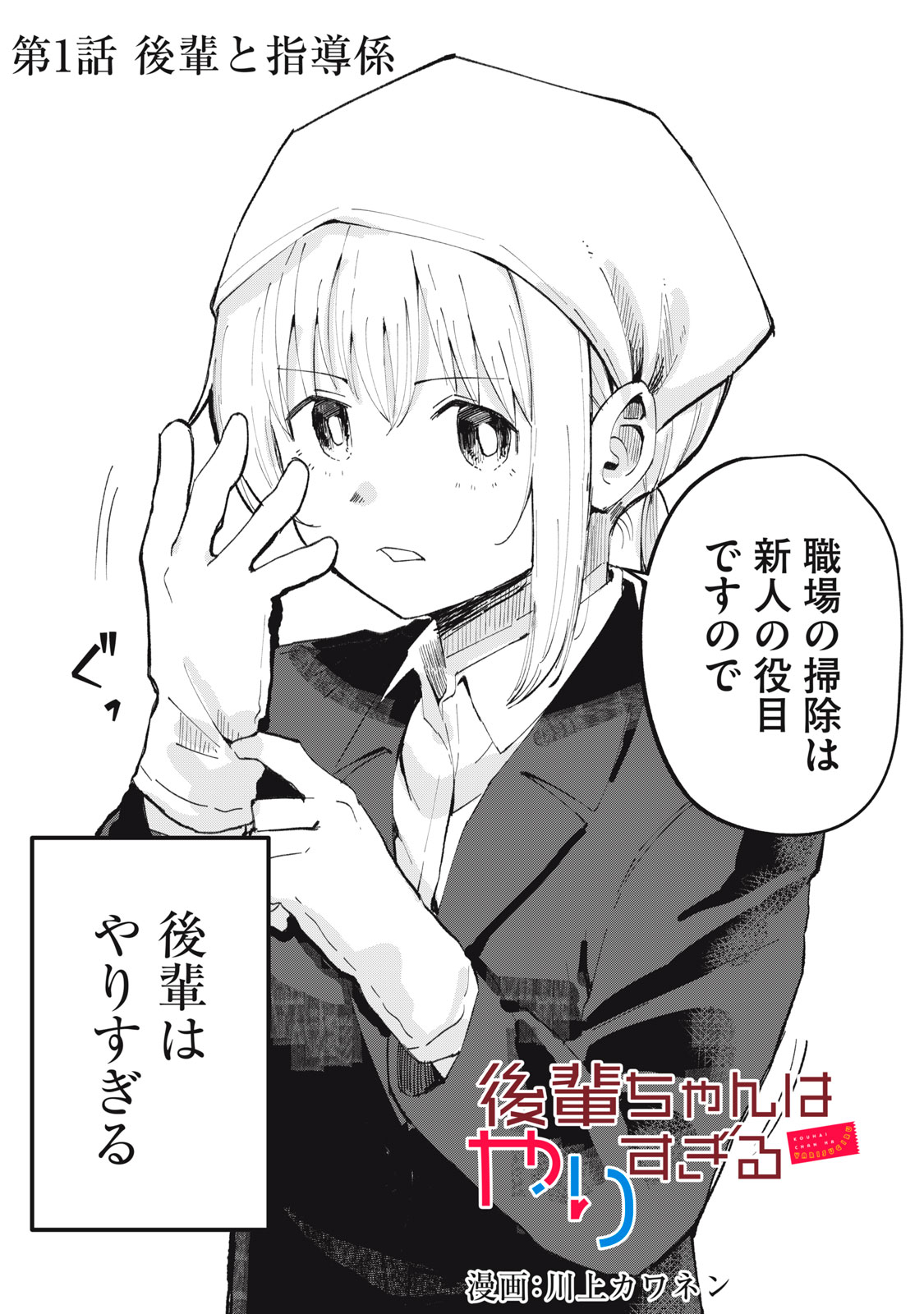 Kouhai-chan wa Yari Sugiru - Chapter 1 - Page 4