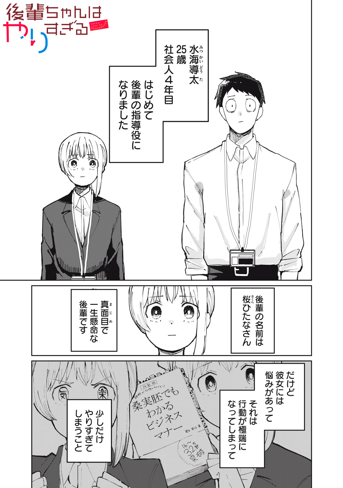 Kouhai-chan wa Yari Sugiru - Chapter 2 - Page 1