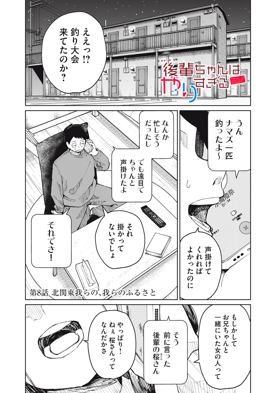 Kouhai-chan wa Yari Sugiru - Chapter 8 - Page 1
