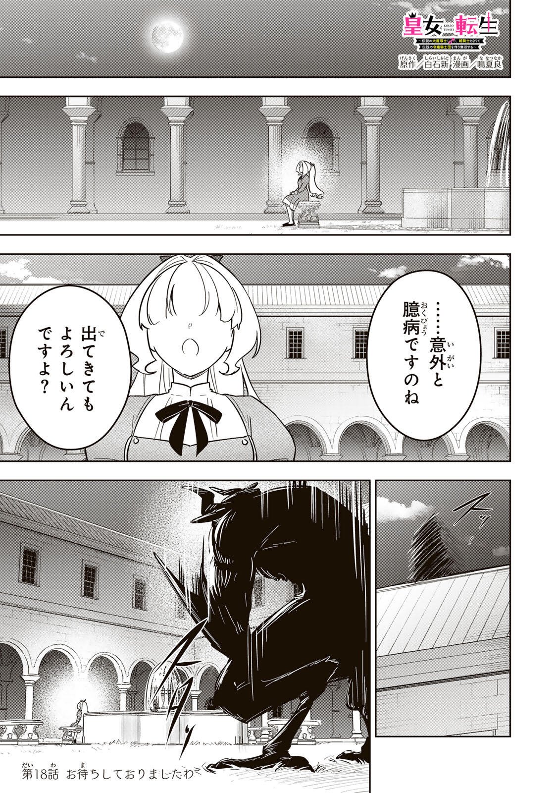 Koujo Tensei ~Densetsu no Daimadoushi, Hime Kishi To Narite Densetsu No Reijou Kishidan Wo Tsukuri Musou Suru~ - Chapter 18 - Page 1