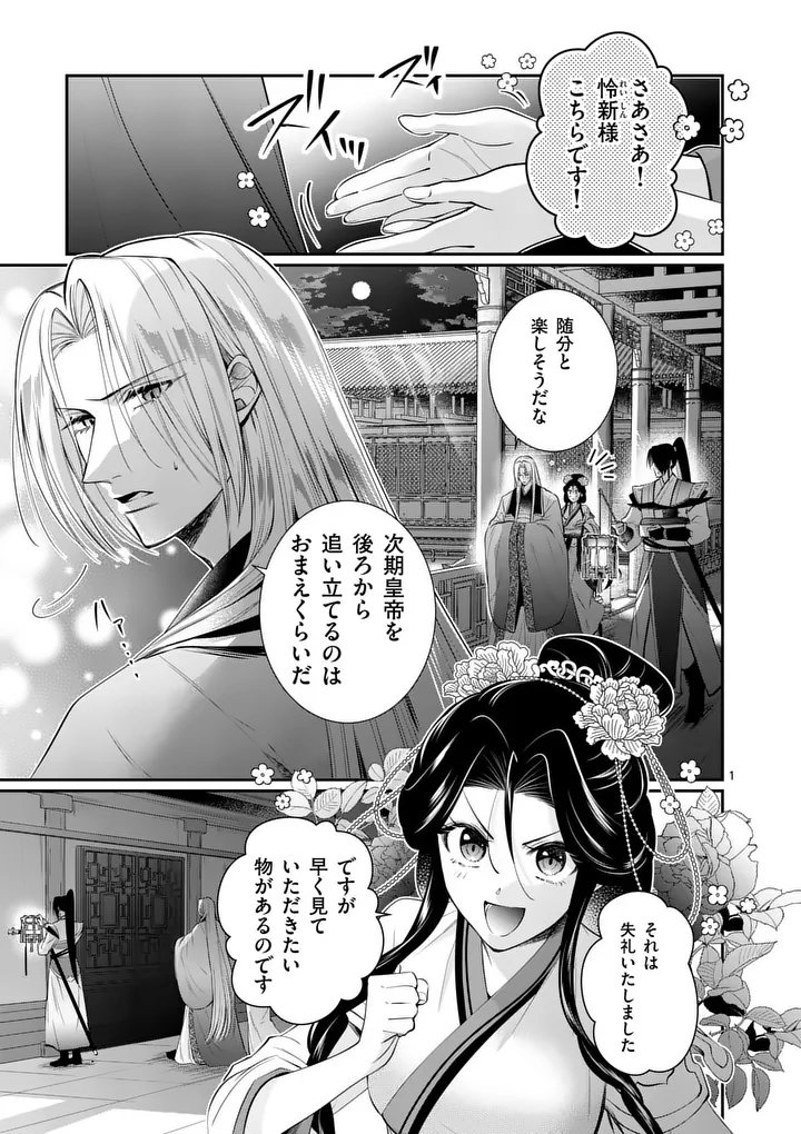 Koukyuu no Kamiyuishi wa Tsuki ni Sou - Chapter 11 - Page 1