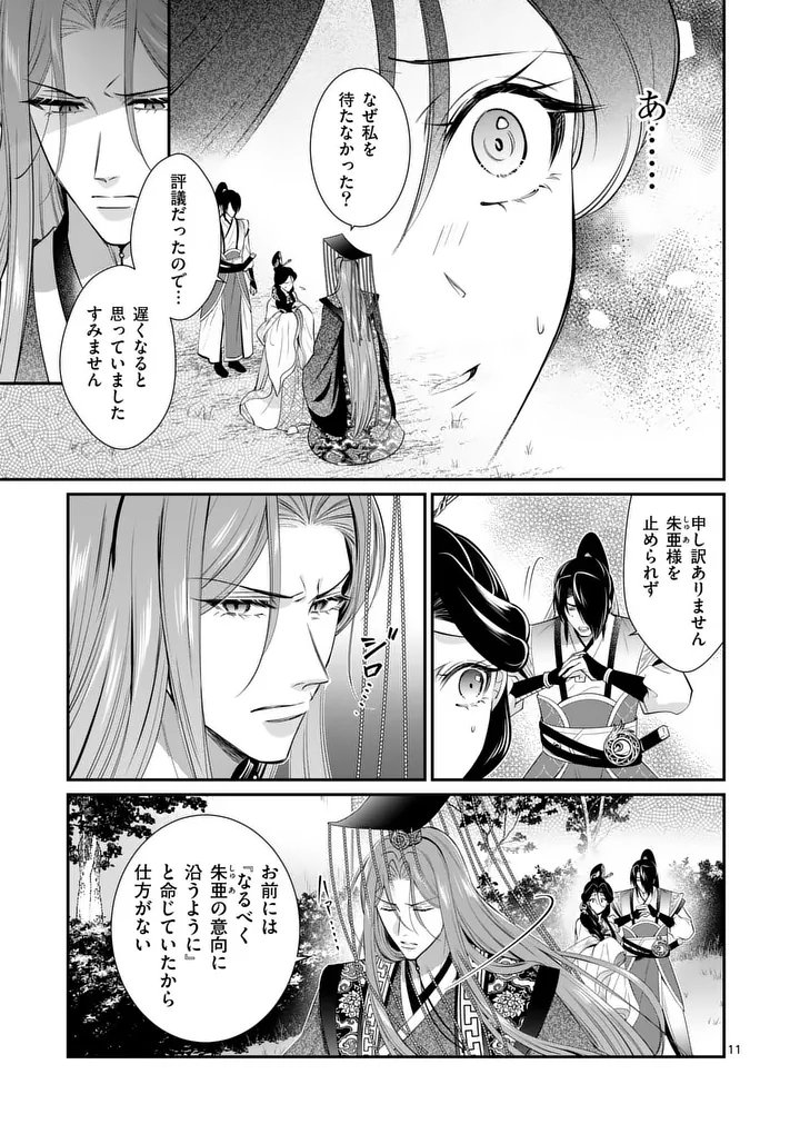 Koukyuu no Kamiyuishi wa Tsuki ni Sou - Chapter 12 - Page 11