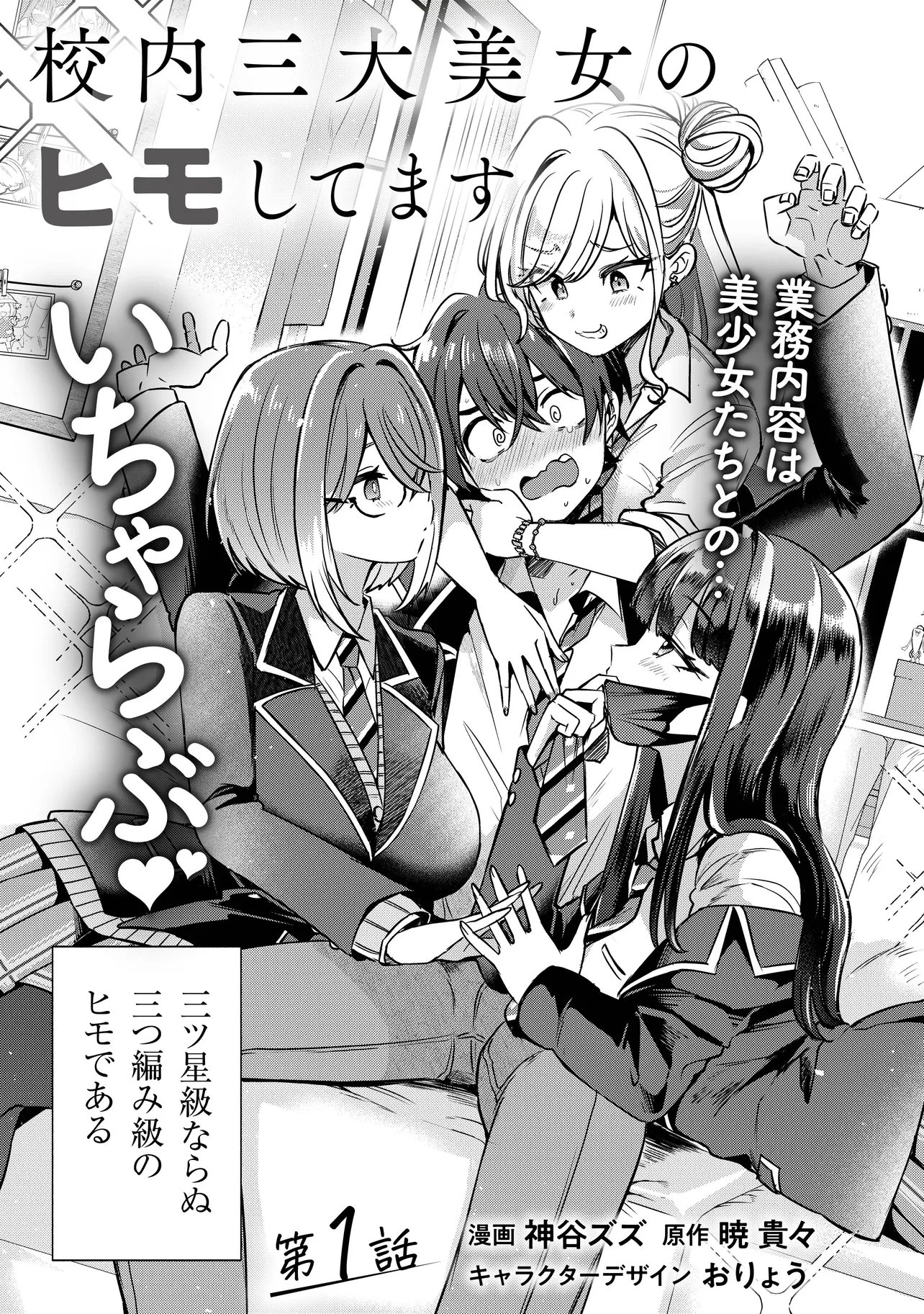 Kounai Sandai Bijo no Himo Shiteimasu - Chapter 1 - Page 3