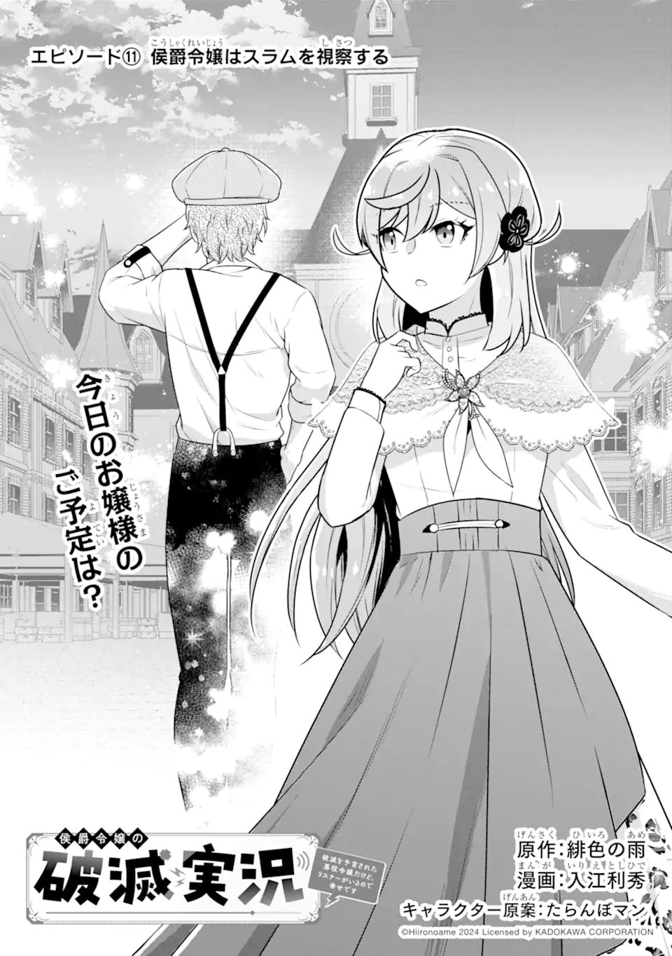 Koushaku Reijou no Hametsu Jikkyou Hametsu wo Yogensareta Akuyaku Reijou dakedo, Listener ga iru node Shiawase desu - Chapter 11.1 - Page 1