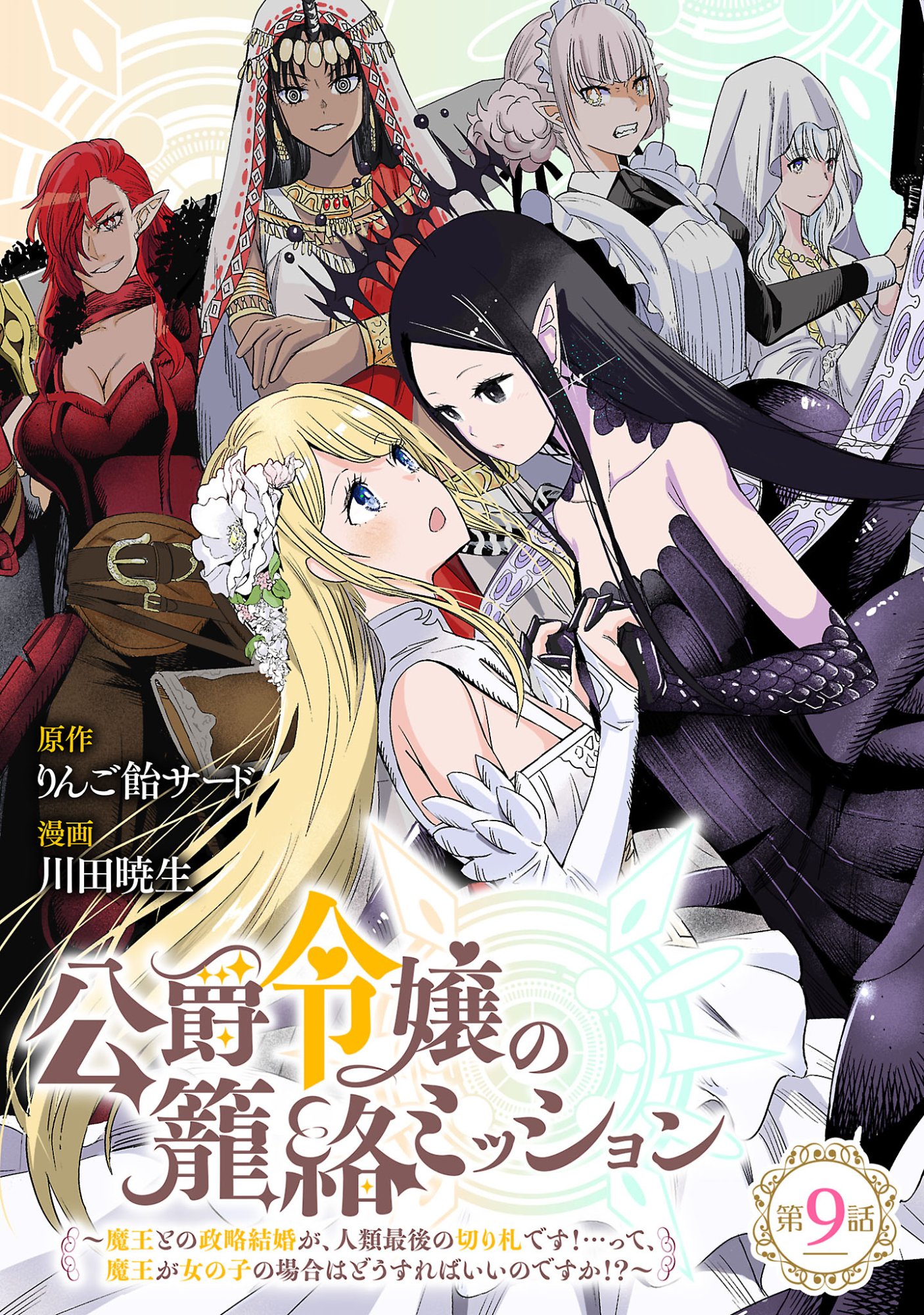 Koushaku Reijou no Rouraku Mission - Chapter 9.1 - Page 1