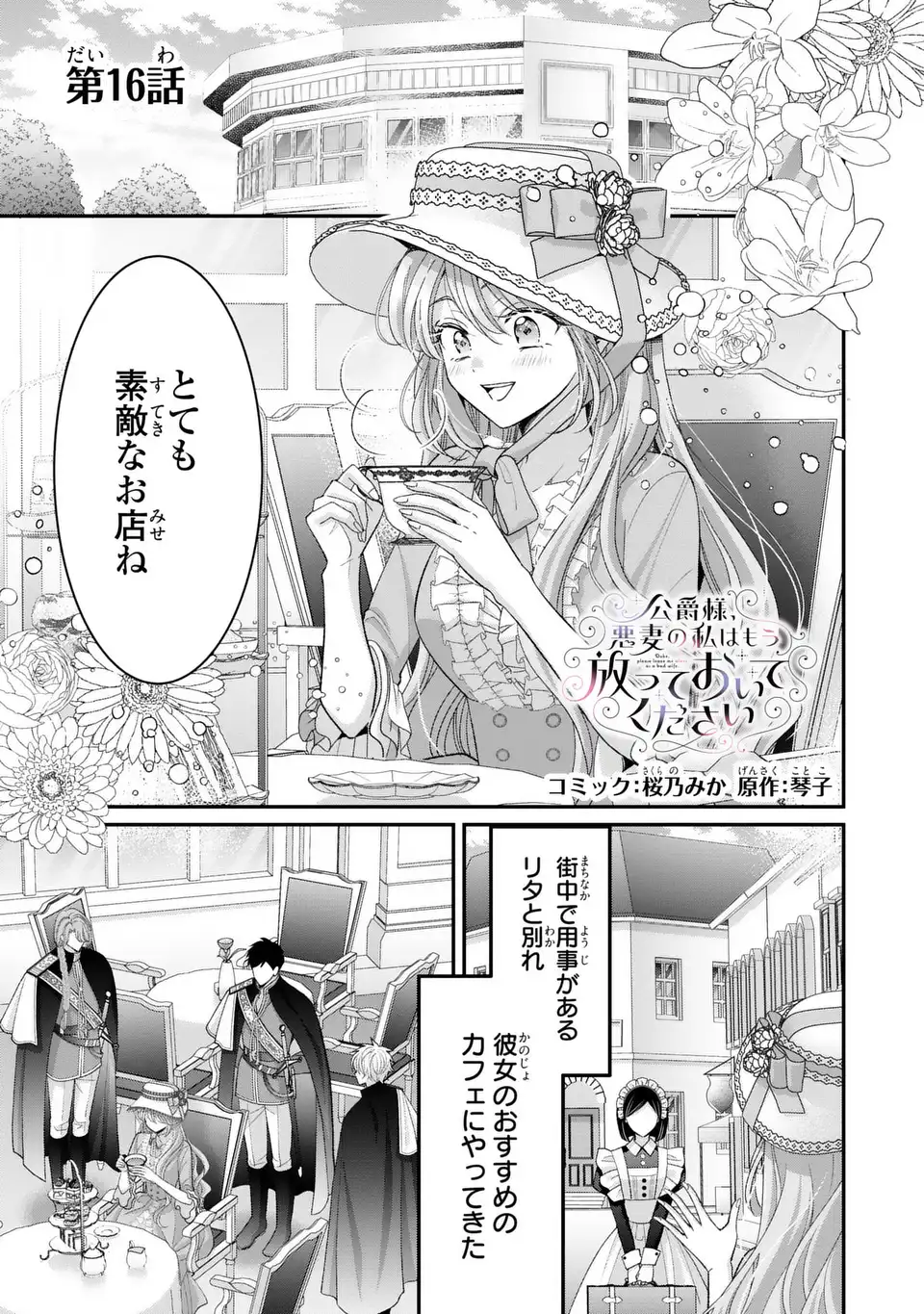 Koushaku-sama, Akuzuma no Watashi wa mou Hanatte Oite Kudasai - Chapter 16 - Page 1