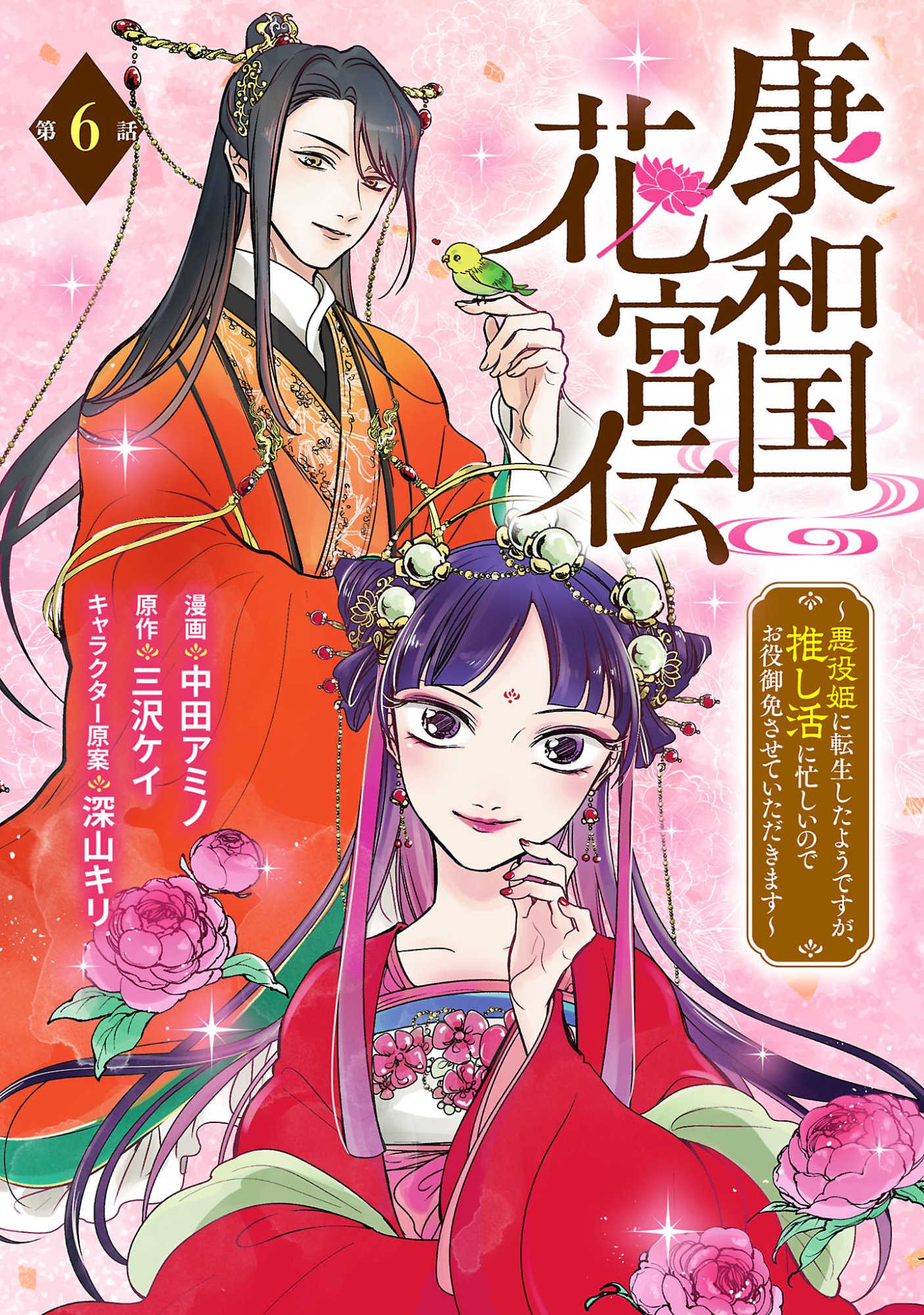 Kouwa Kokka Miyaden - Chapter 6 - Page 1