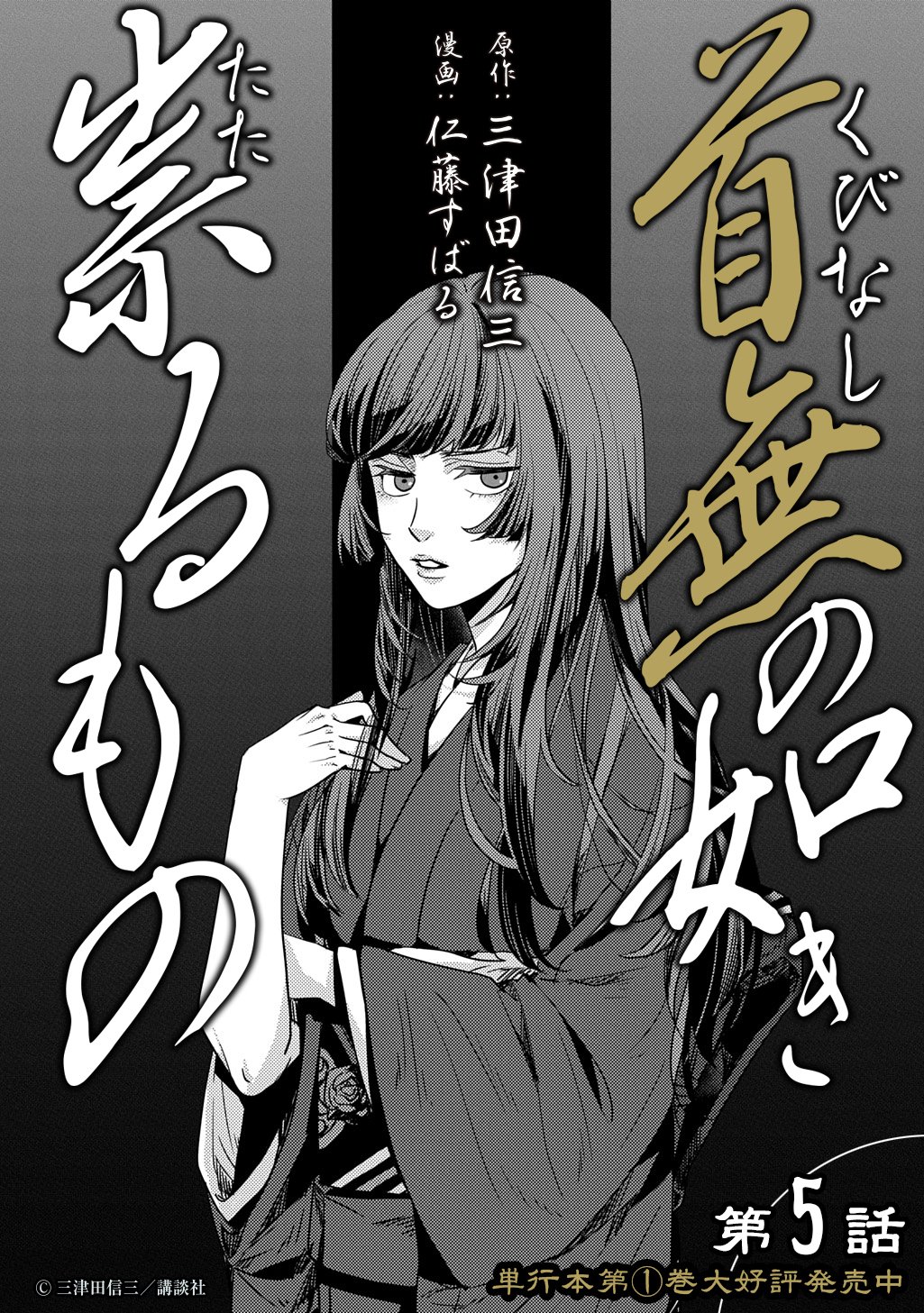 Kubinaki Gotoki Tataru Mono - Chapter 5 - Page 3