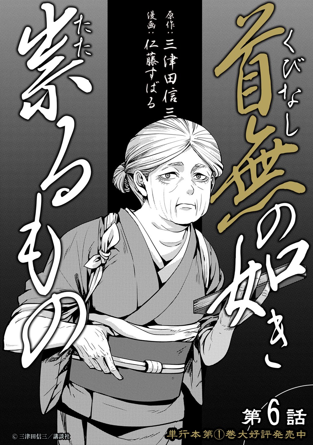 Kubinaki Gotoki Tataru Mono - Chapter 6 - Page 14