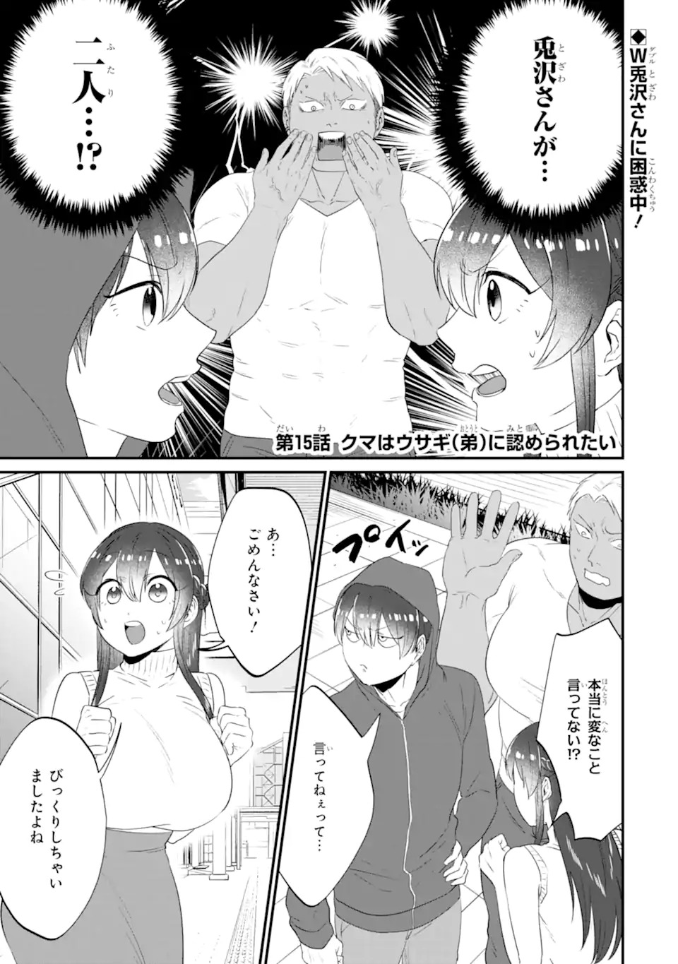 Kuma to Usagi wa Tomodachi dewa irarenai - Chapter 15 - Page 1