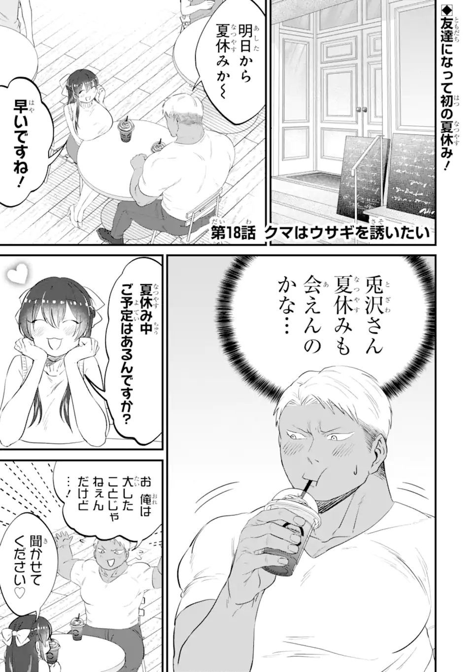 Kuma to Usagi wa Tomodachi dewa irarenai - Chapter 18 - Page 1