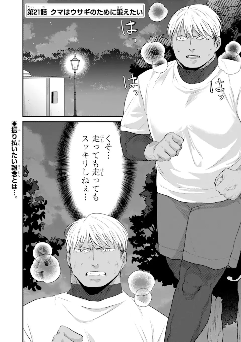 Kuma to Usagi wa Tomodachi dewa irarenai - Chapter 21 - Page 1