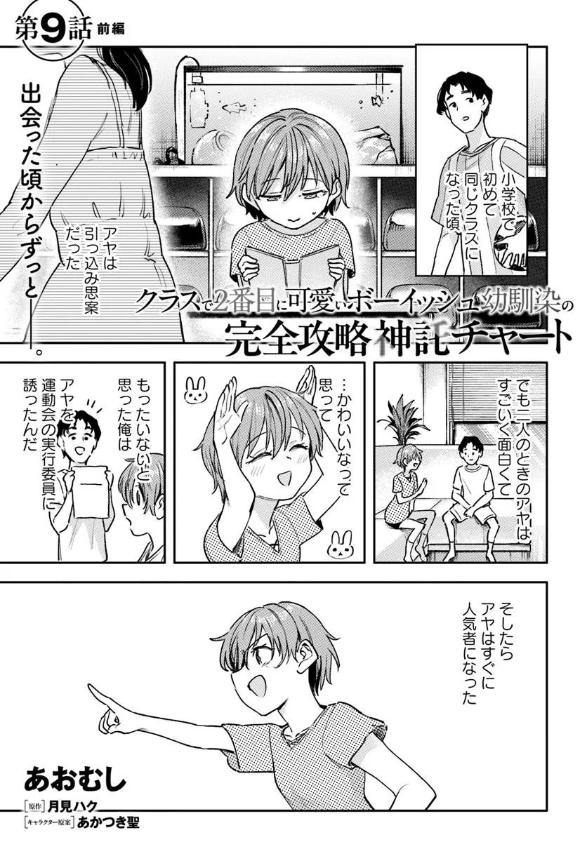Class de 2-banme ni Kawaii Boyish Osananajimi no Kanzen Kouryaku Shintaku Chat - Chapter 9.1 - Page 1