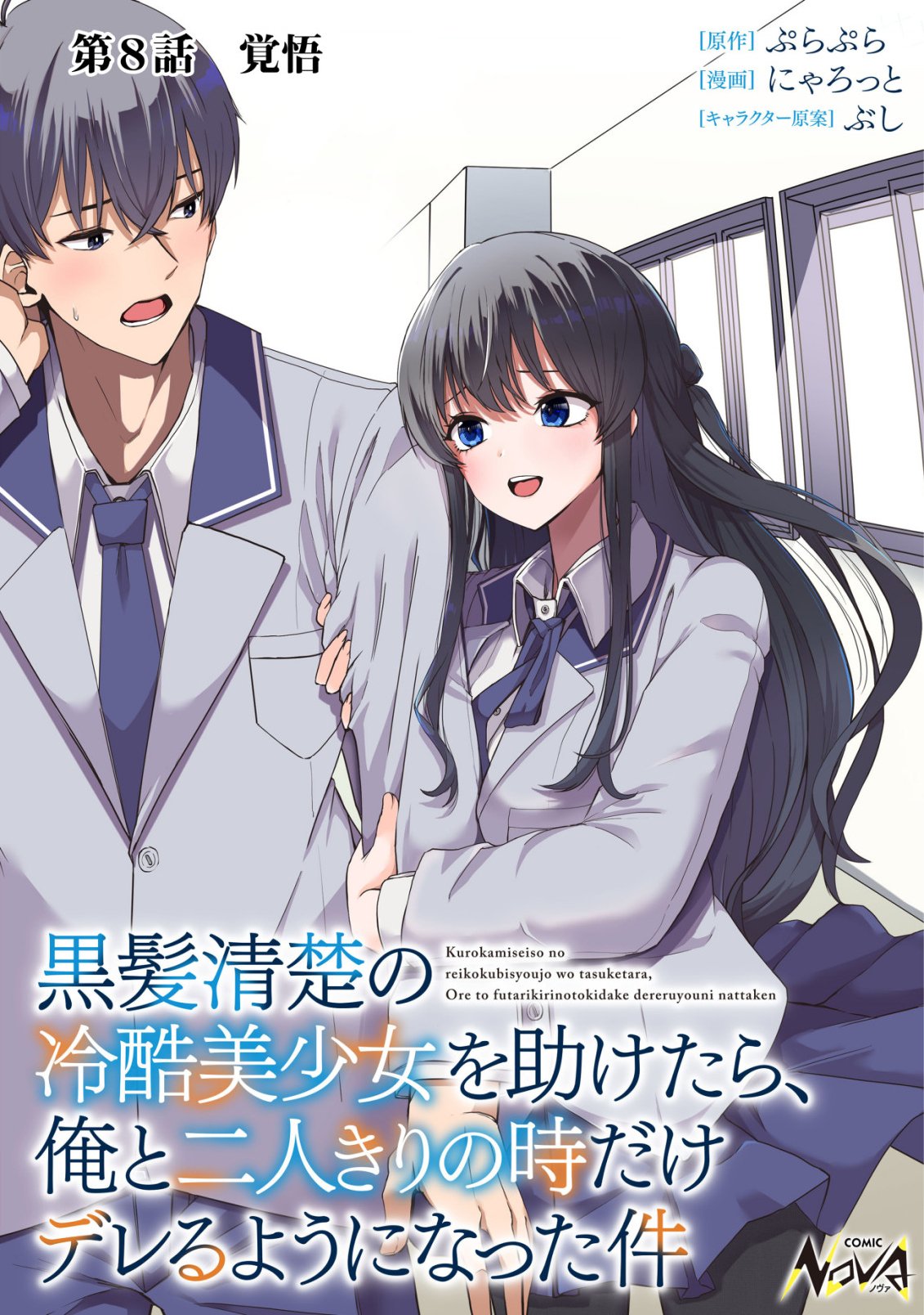 Kurokami Seiso no Reikoku Bishoujo wo Tasuketara, Ore to Futarikiri no Toki Daka Dereru you ni Natta Ken - Chapter 8 - Page 1