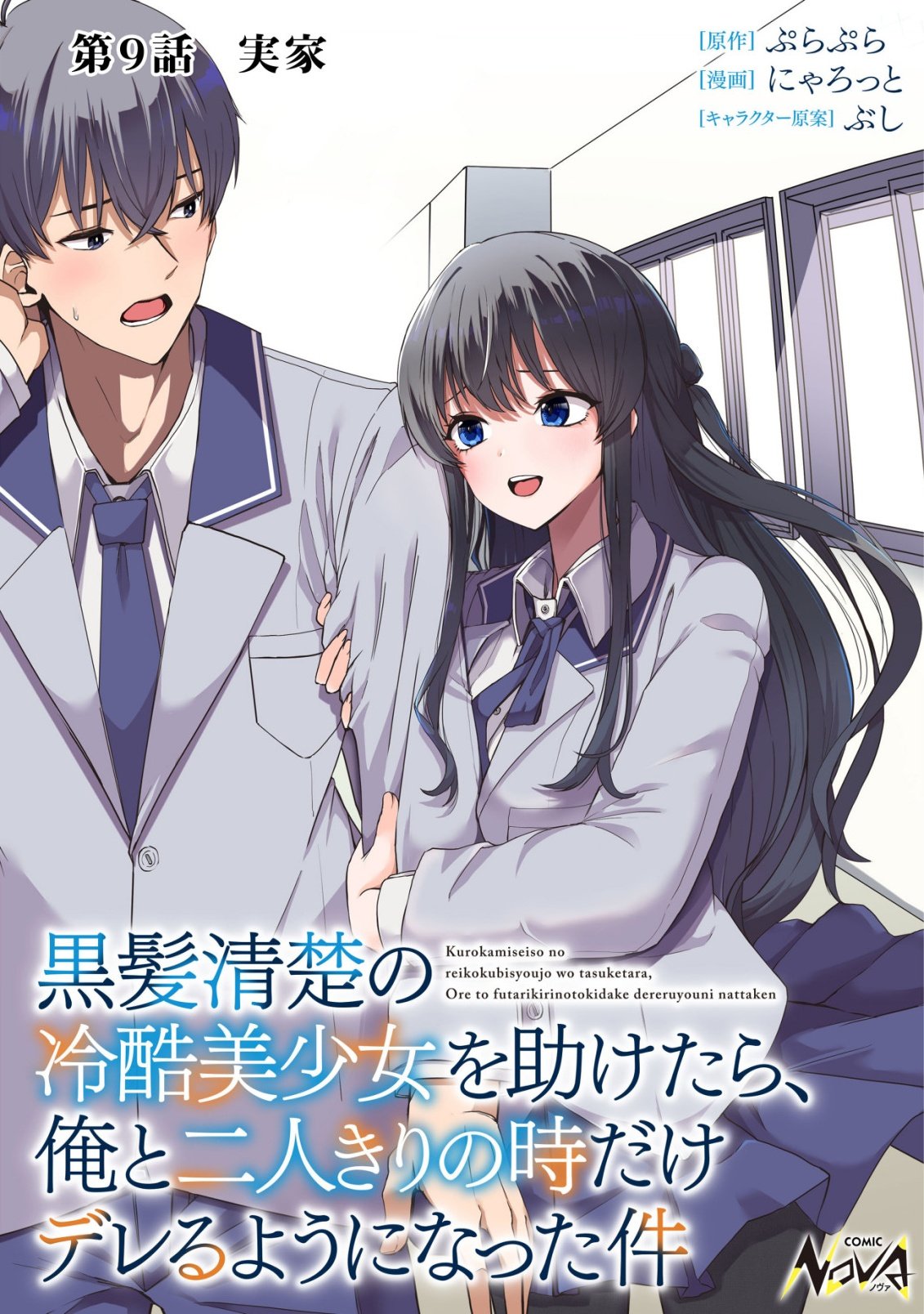 Kurokami Seiso no Reikoku Bishoujo wo Tasuketara, Ore to Futarikiri no Toki Daka Dereru you ni Natta Ken - Chapter 9 - Page 1