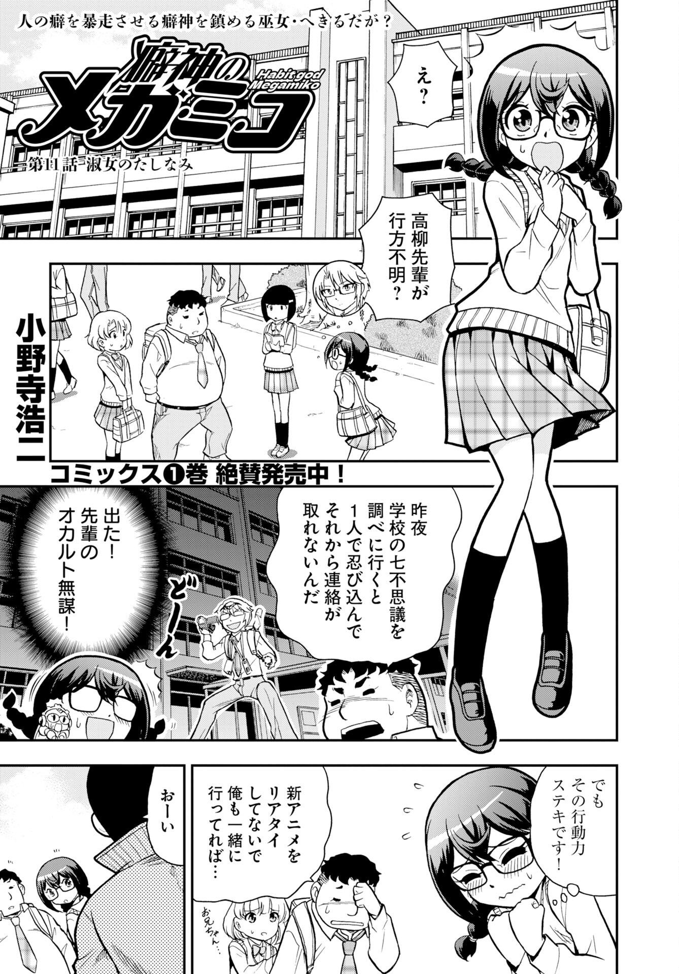 Kuseshin no Megamiko - Chapter 11 - Page 1