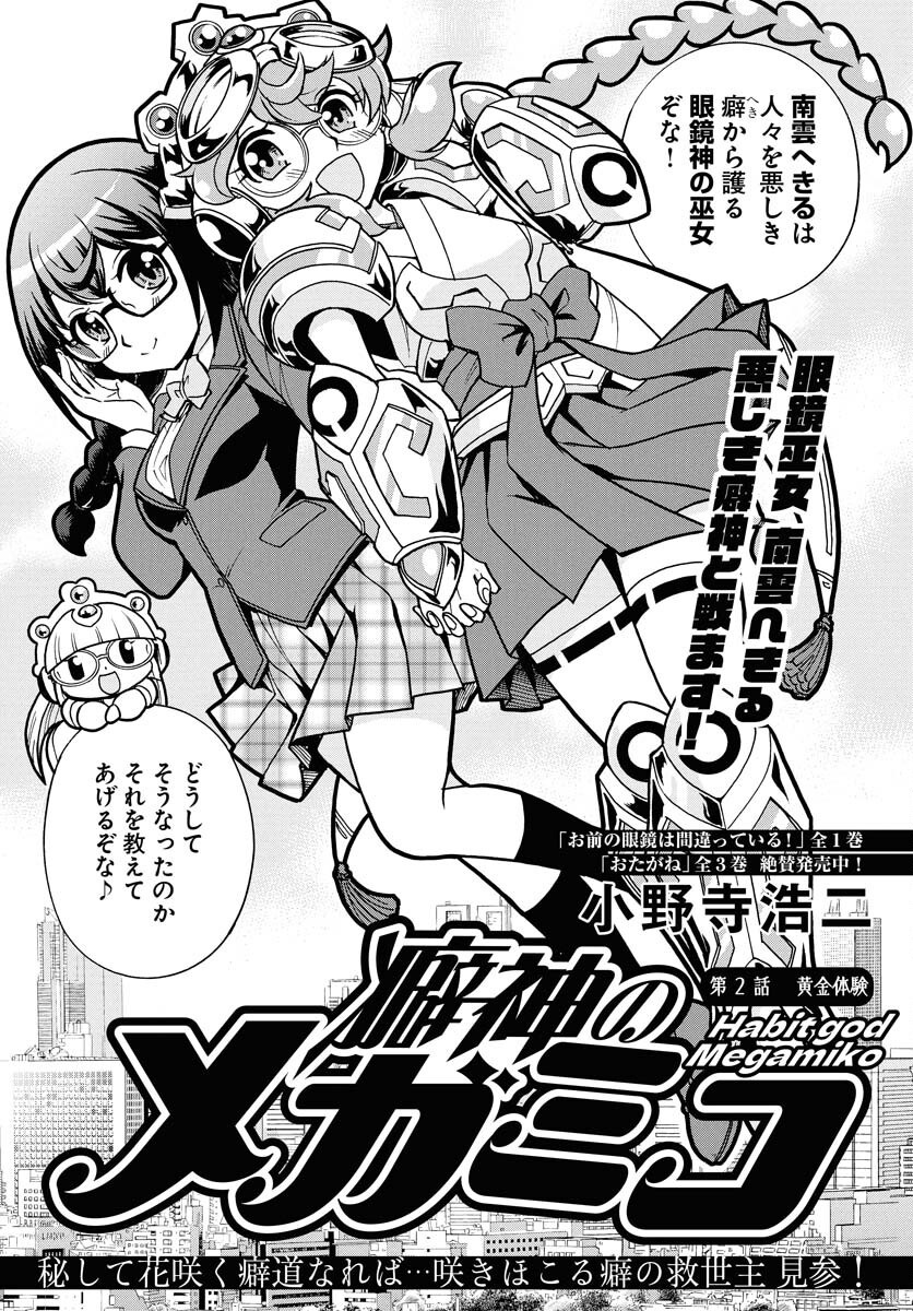 Kuseshin no Megamiko - Chapter 2 - Page 1