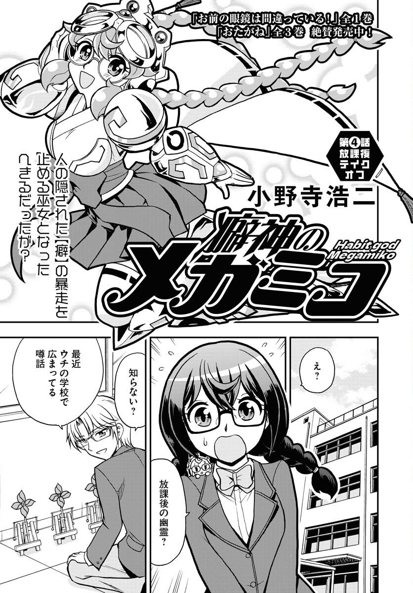 Kuseshin no Megamiko - Chapter 4 - Page 1