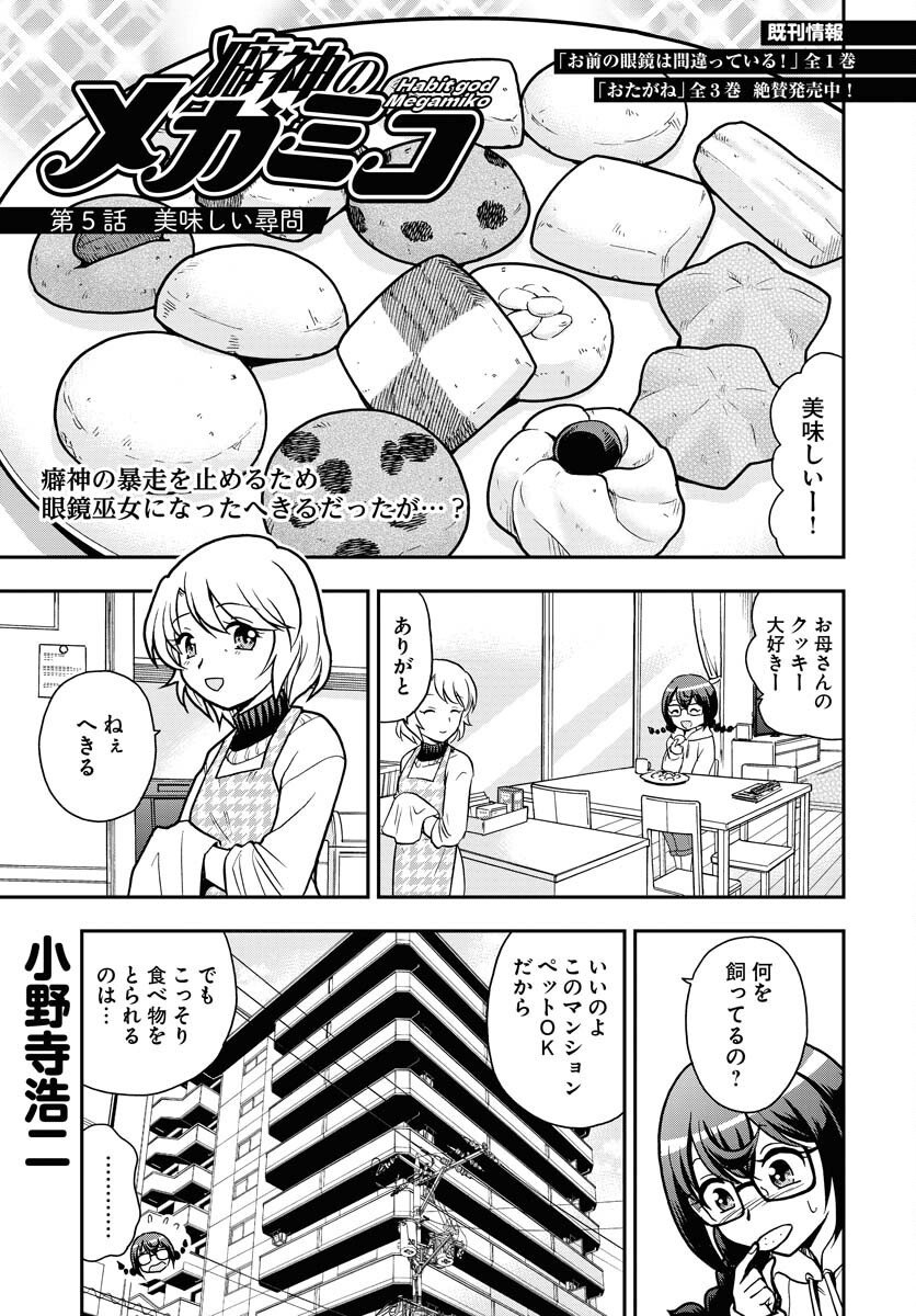 Kuseshin no Megamiko - Chapter 5 - Page 1