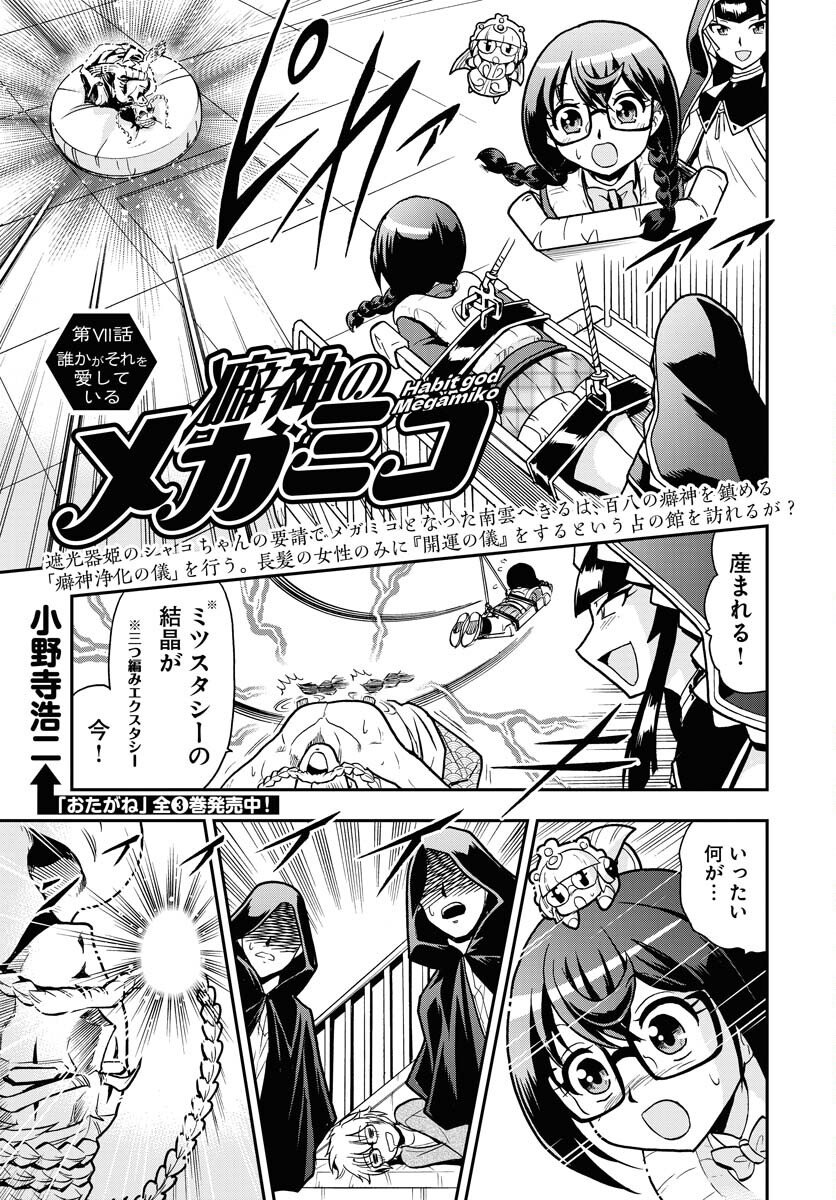Kuseshin no Megamiko - Chapter 7 - Page 1