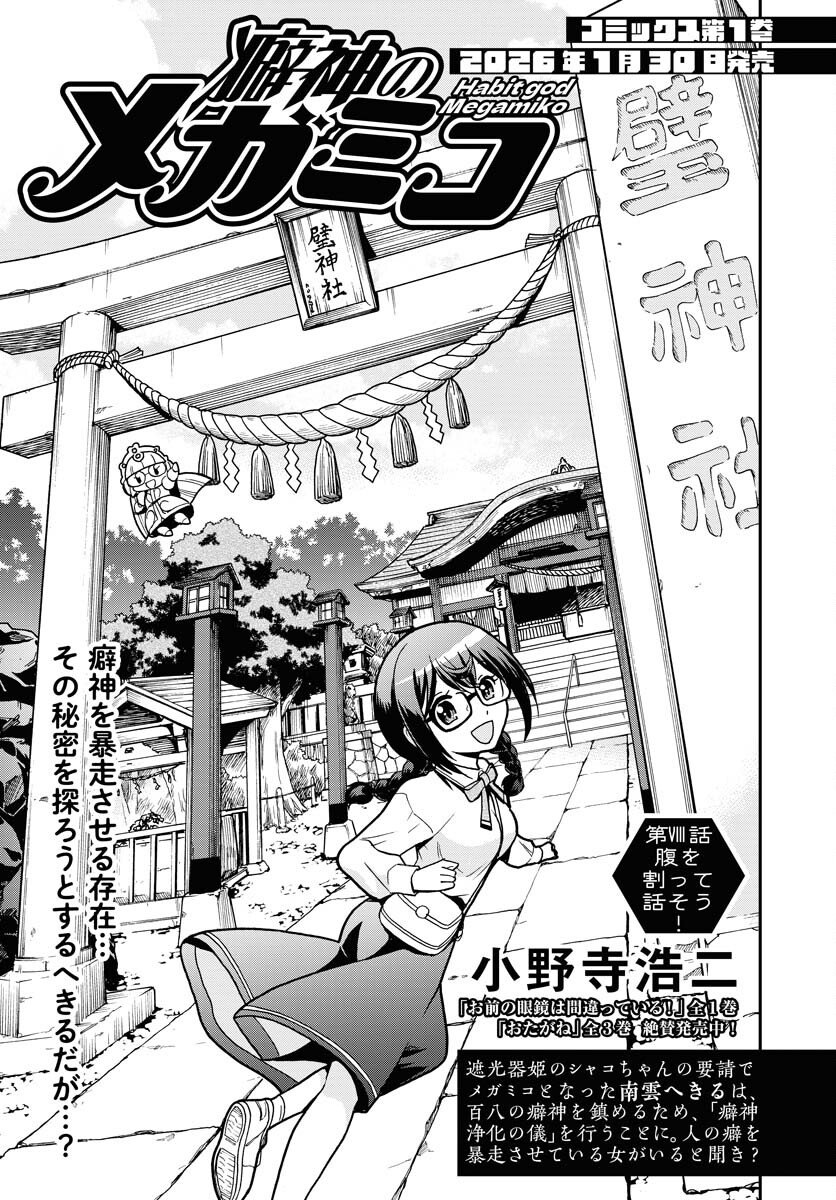 Kuseshin no Megamiko - Chapter 8 - Page 1