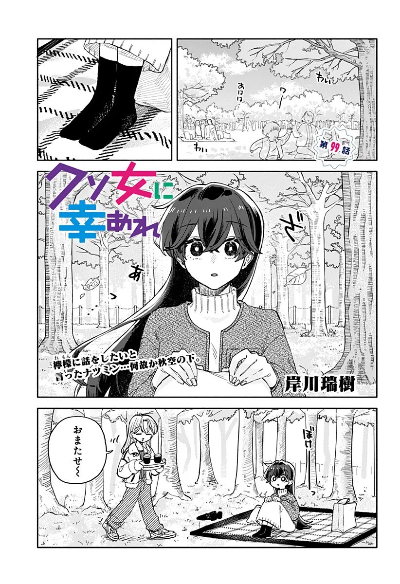 Kuso Onna ni Sachiare - Chapter 99 - Page 1