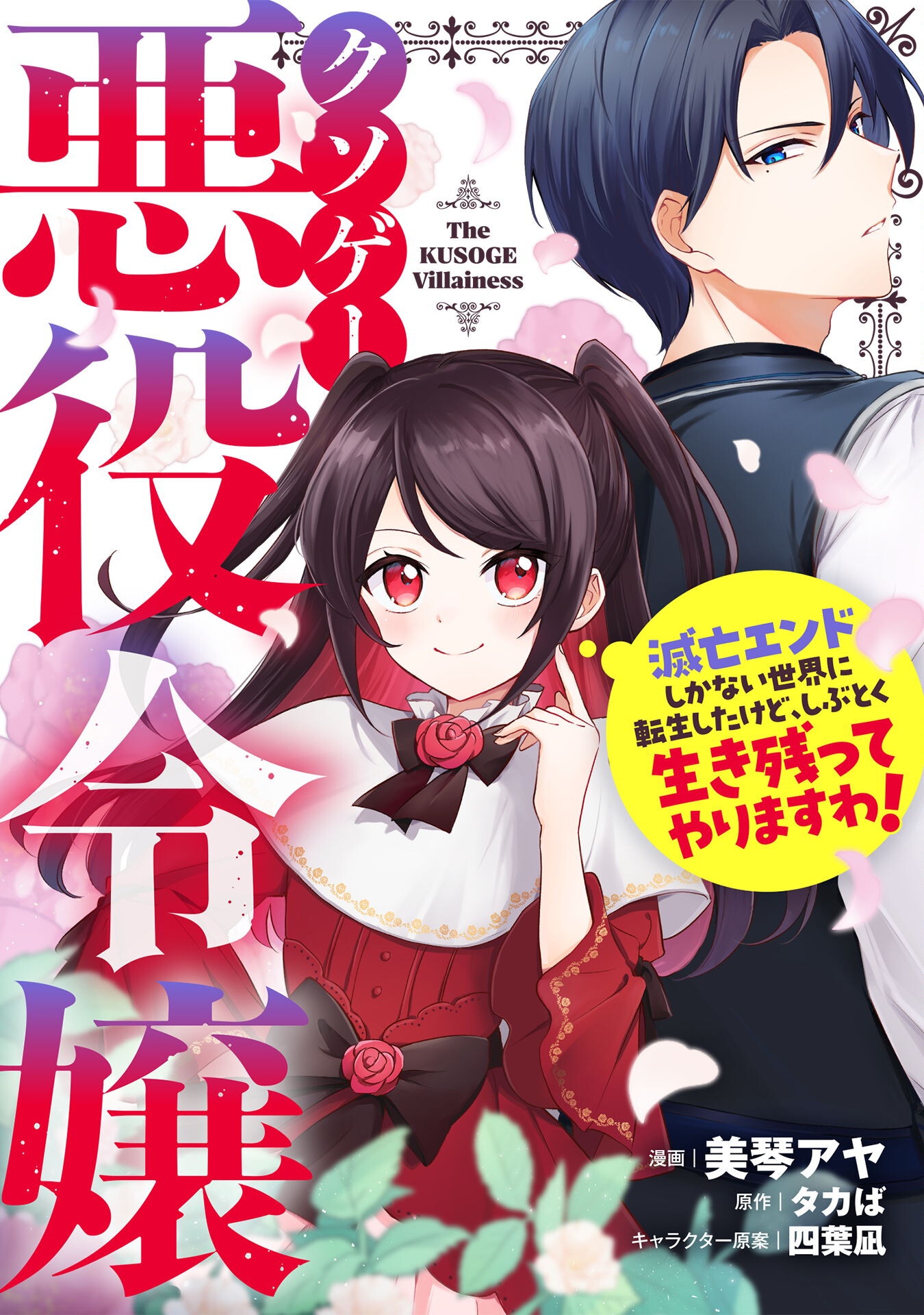 Kusogee Akuyaku Reijou - Chapter 1 - Page 1
