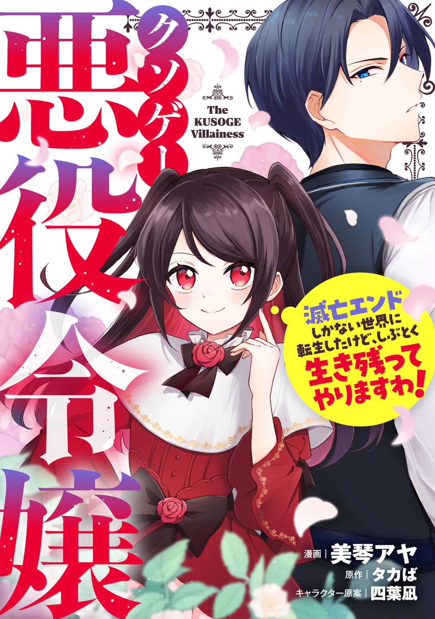 Kusogee Akuyaku Reijou - Chapter 12 - Page 1