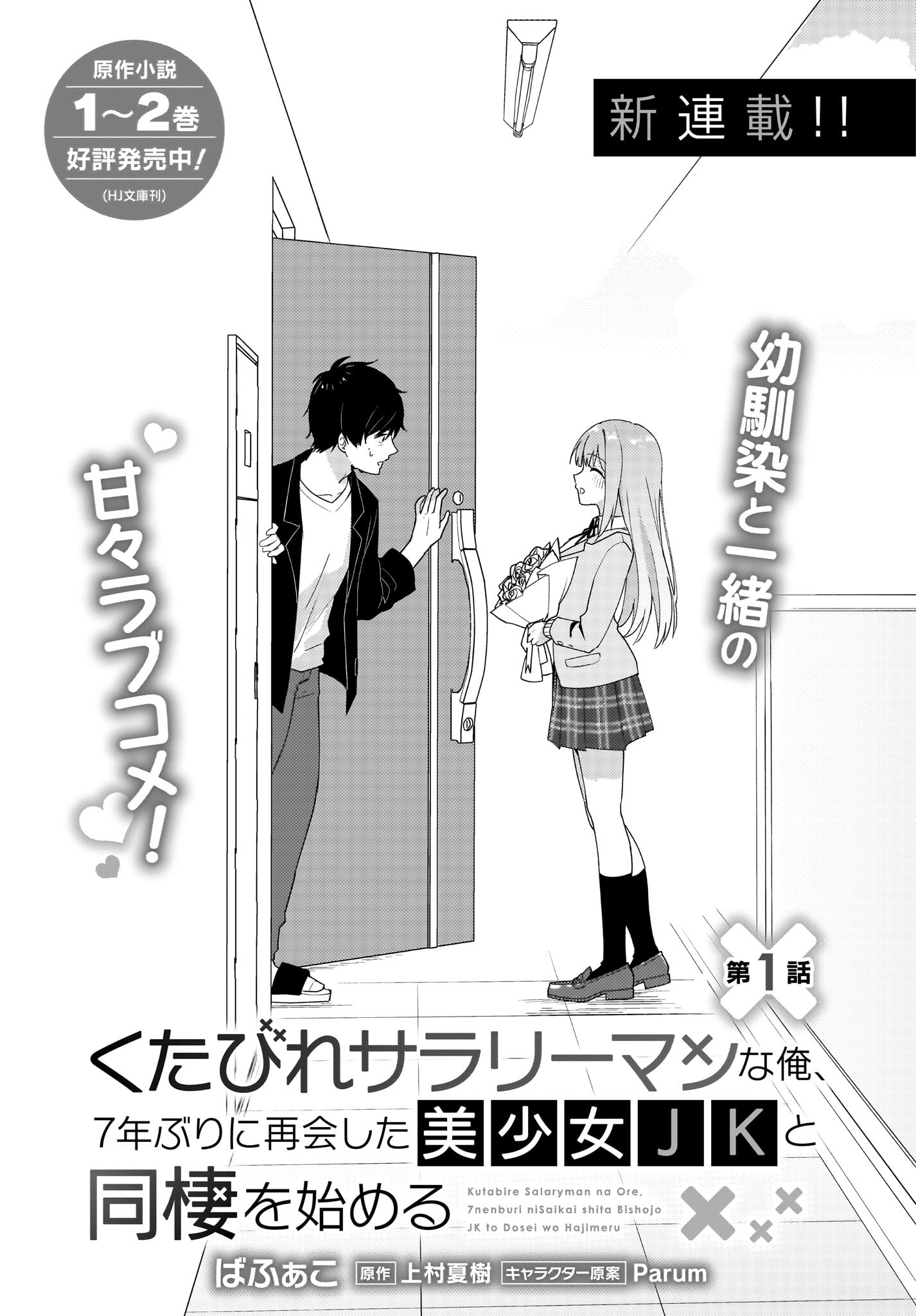 Kutabire Salarymen no Ore, 7-nenburi ni Saikai shita Bishoujo JK to Dosei wo Hajimaru - Chapter 1 - Page 3