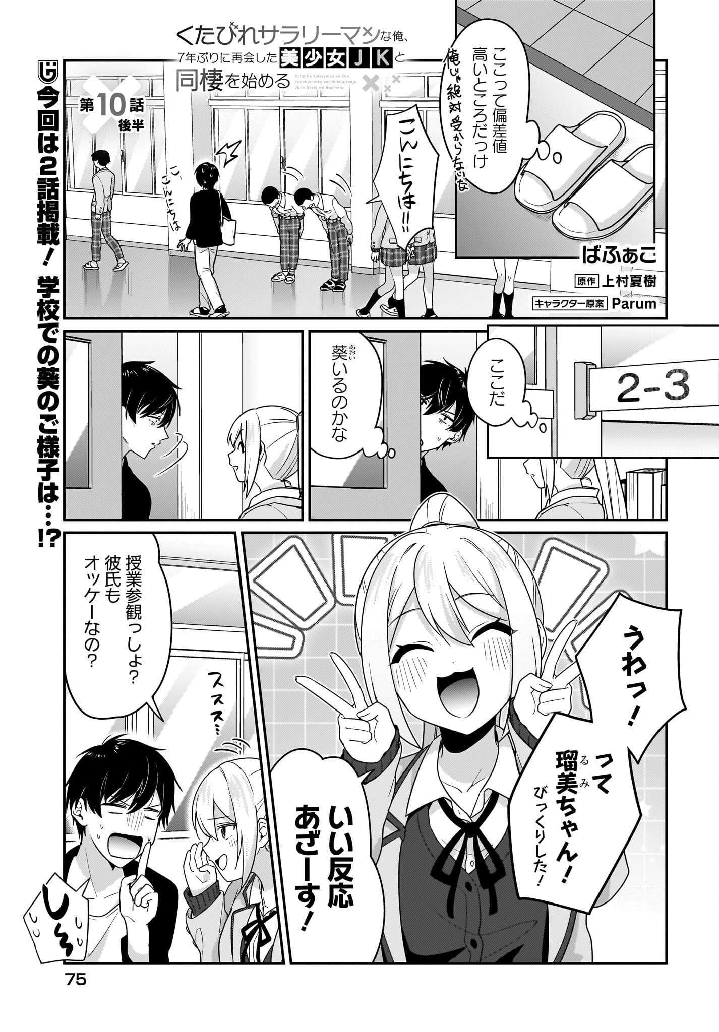 Kutabire Salarymen no Ore, 7-nenburi ni Saikai shita Bishoujo JK to Dosei wo Hajimaru - Chapter 10.2 - Page 1