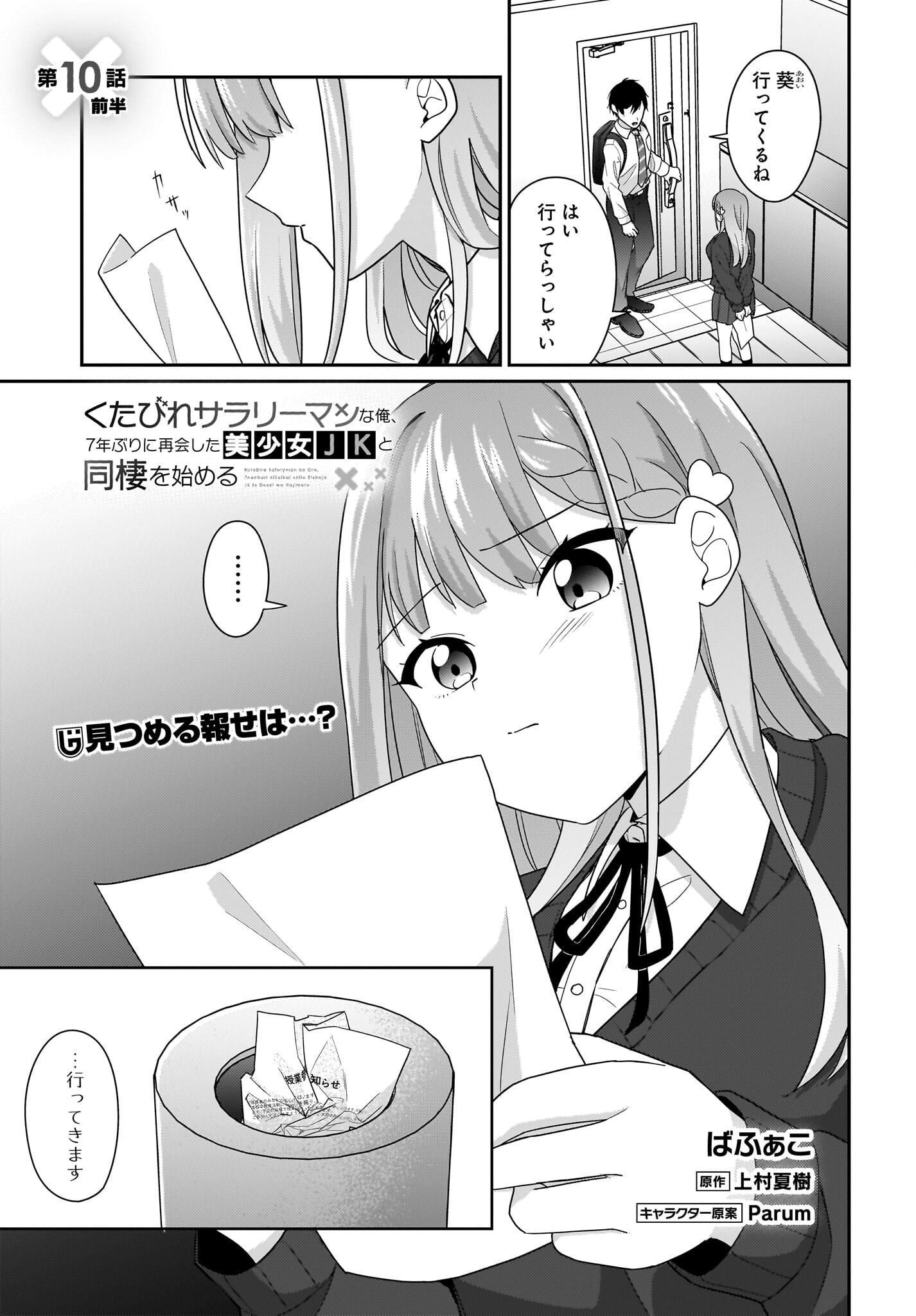 Kutabire Salarymen no Ore, 7-nenburi ni Saikai shita Bishoujo JK to Dosei wo Hajimaru - Chapter 10 - Page 1