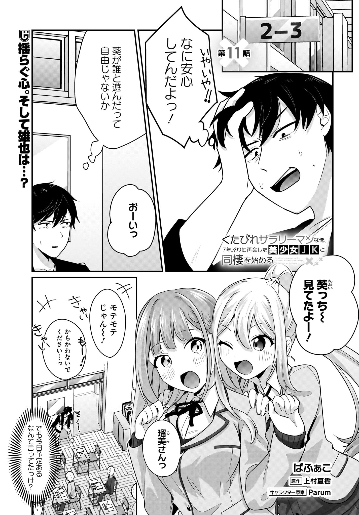 Kutabire Salarymen no Ore, 7-nenburi ni Saikai shita Bishoujo JK to Dosei wo Hajimaru - Chapter 11 - Page 1