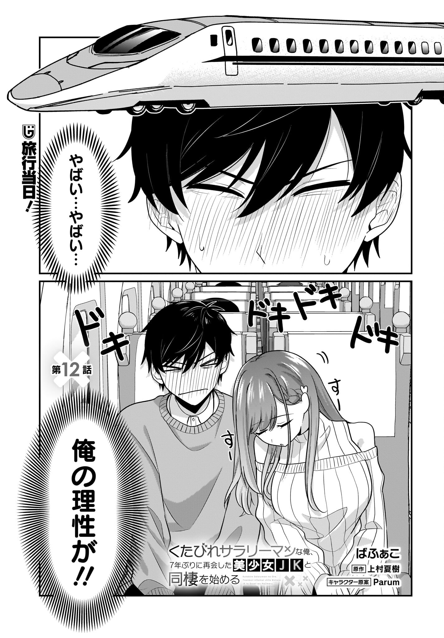 Kutabire Salarymen no Ore, 7-nenburi ni Saikai shita Bishoujo JK to Dosei wo Hajimaru - Chapter 12 - Page 1
