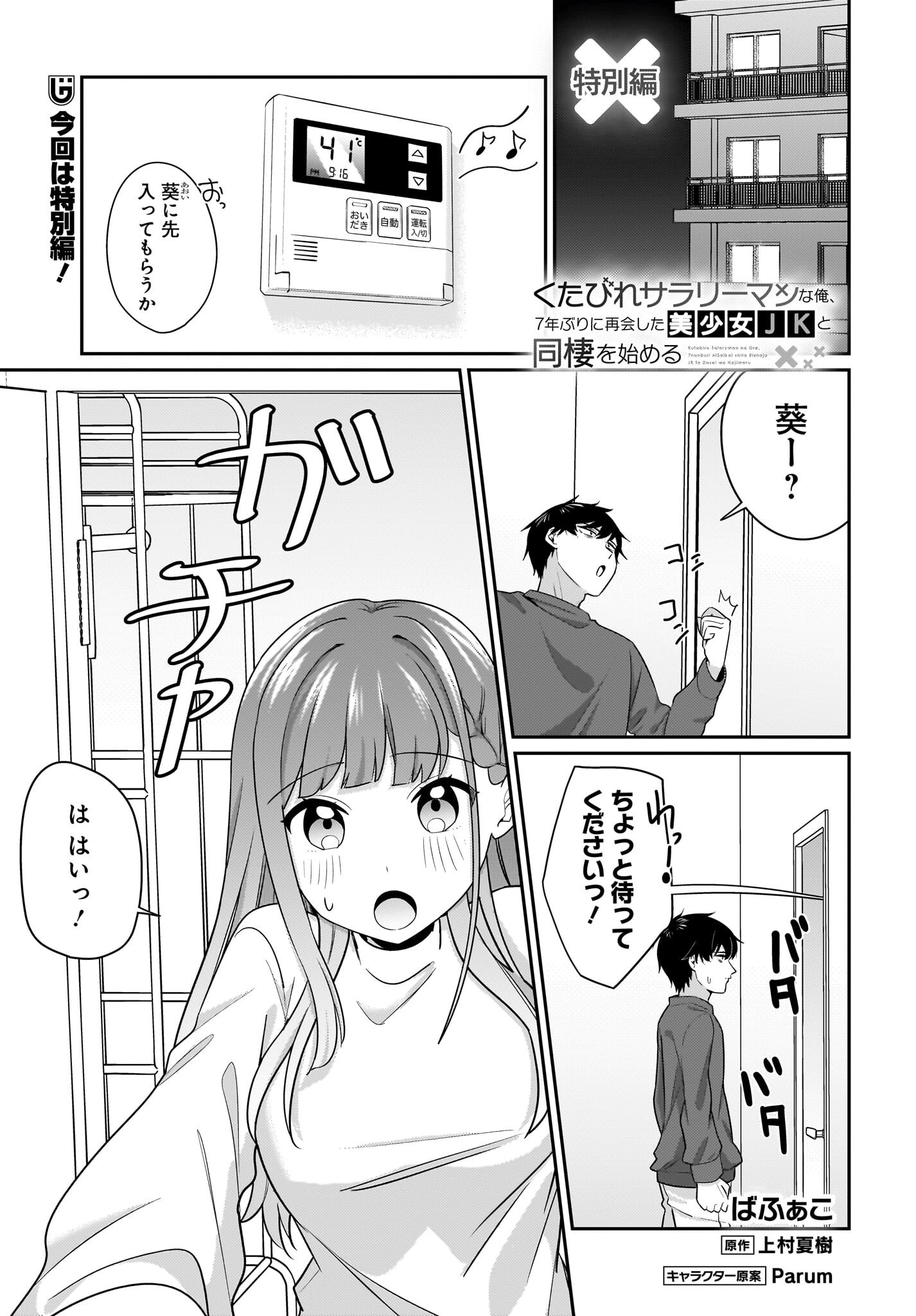 Kutabire Salarymen no Ore, 7-nenburi ni Saikai shita Bishoujo JK to Dosei wo Hajimaru - Chapter 13.5 - Page 1