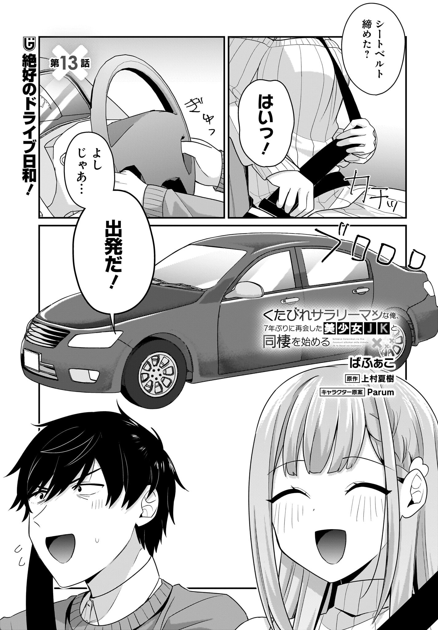 Kutabire Salarymen no Ore, 7-nenburi ni Saikai shita Bishoujo JK to Dosei wo Hajimaru - Chapter 13 - Page 1