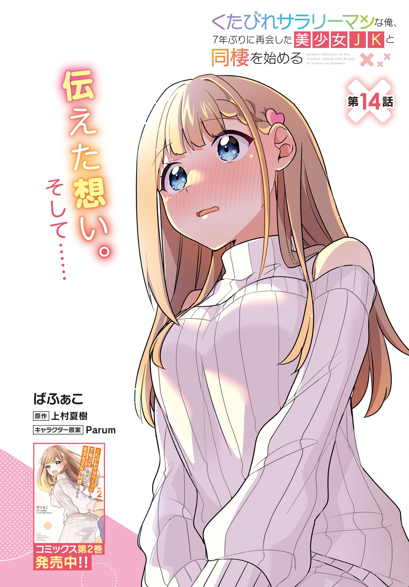 Kutabire Salarymen no Ore, 7-nenburi ni Saikai shita Bishoujo JK to Dosei wo Hajimaru - Chapter 14 - Page 2