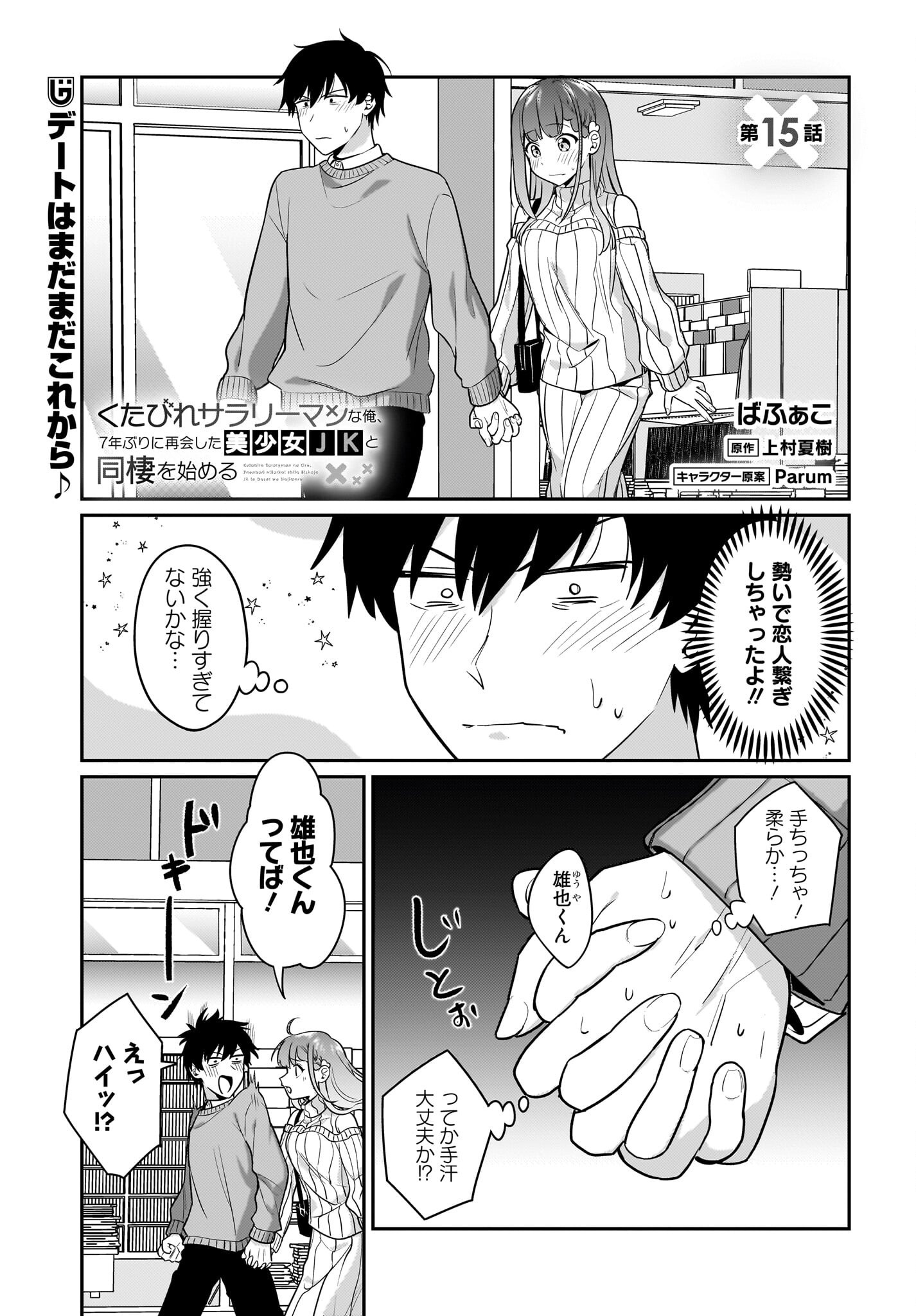 Kutabire Salarymen no Ore, 7-nenburi ni Saikai shita Bishoujo JK to Dosei wo Hajimaru - Chapter 15 - Page 1