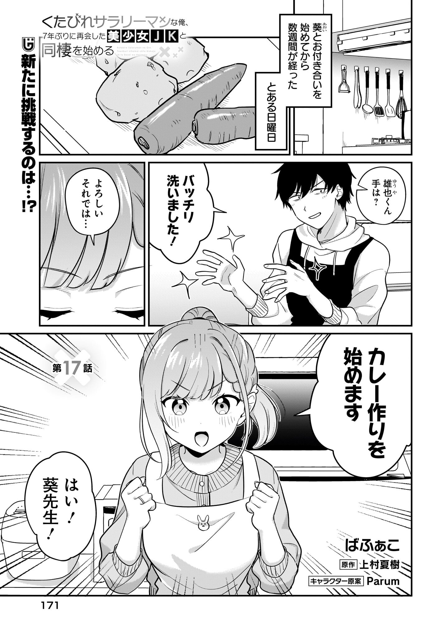 Kutabire Salarymen no Ore, 7-nenburi ni Saikai shita Bishoujo JK to Dosei wo Hajimaru - Chapter 17 - Page 1