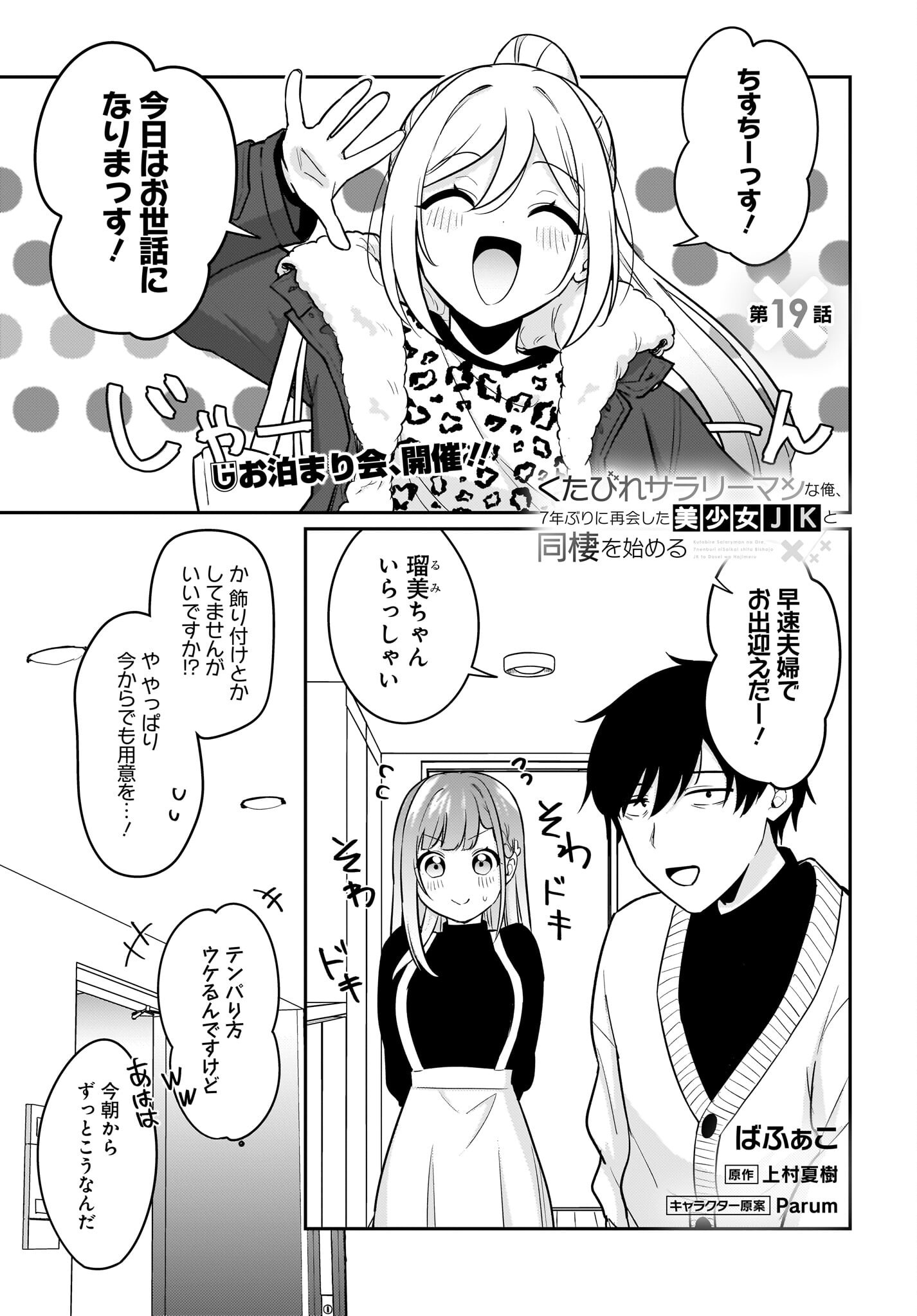 Kutabire Salarymen no Ore, 7-nenburi ni Saikai shita Bishoujo JK to Dosei wo Hajimaru - Chapter 19 - Page 1