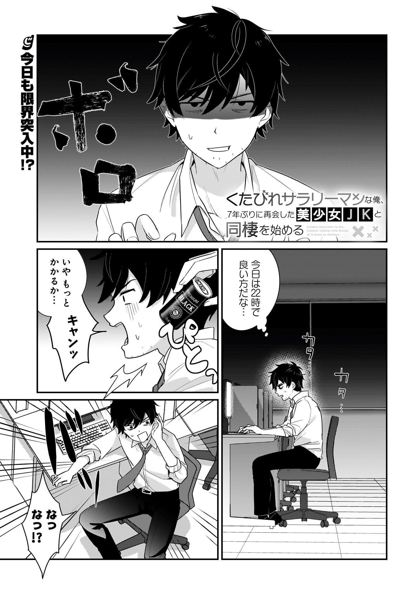 Kutabire Salarymen no Ore, 7-nenburi ni Saikai shita Bishoujo JK to Dosei wo Hajimaru - Chapter 2 - Page 1