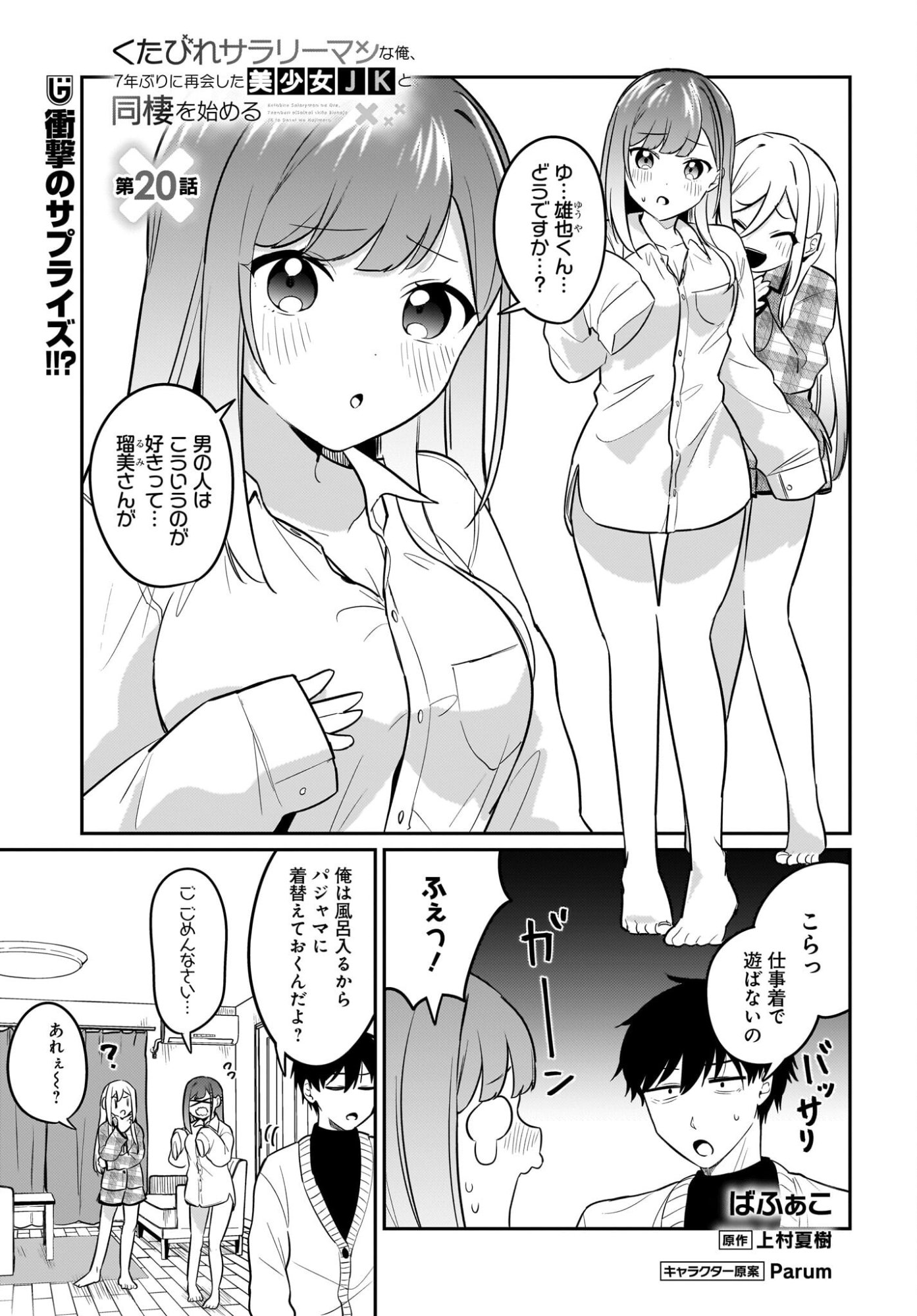 Kutabire Salarymen no Ore, 7-nenburi ni Saikai shita Bishoujo JK to Dosei wo Hajimaru - Chapter 20 - Page 1
