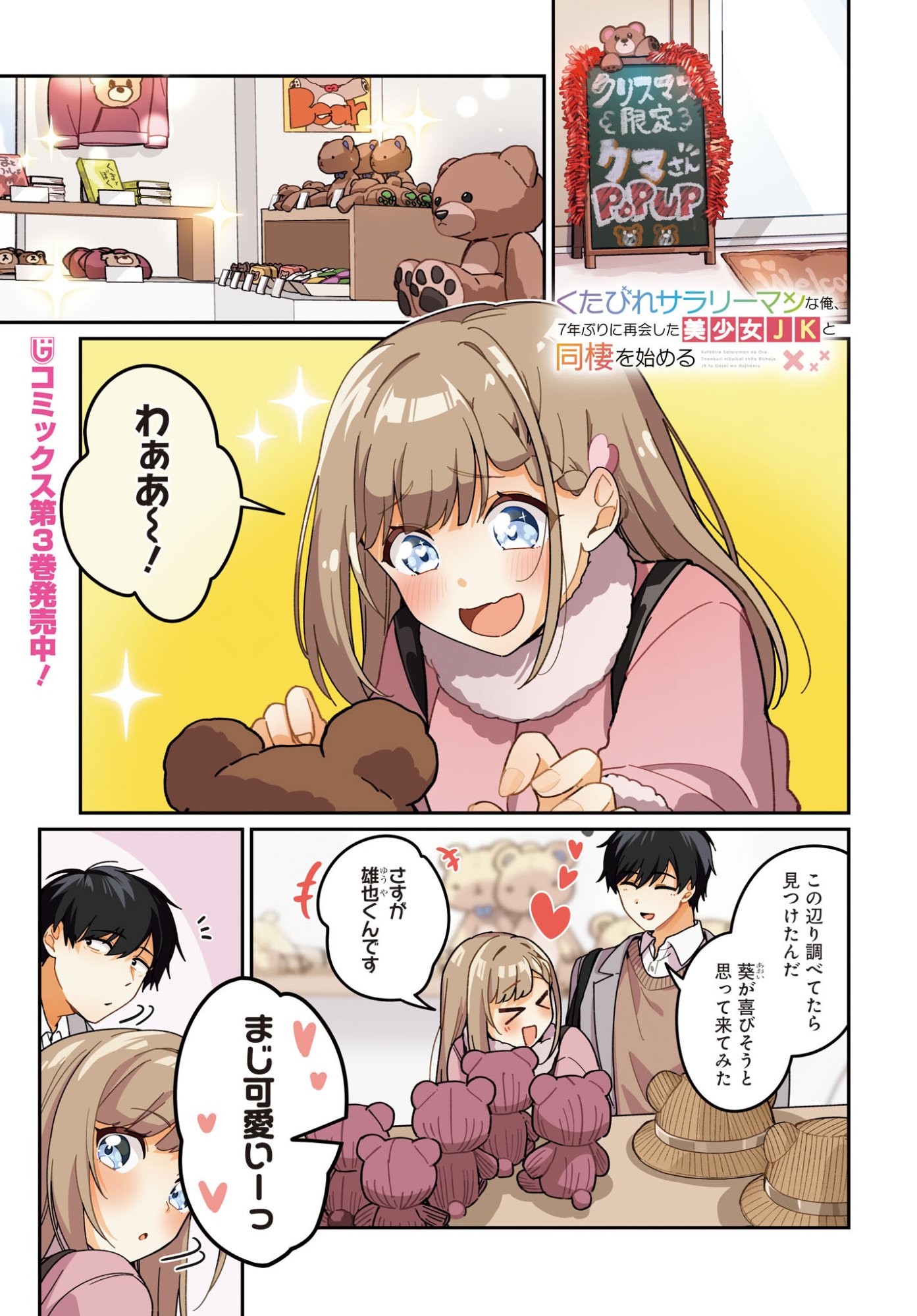Kutabire Salarymen no Ore, 7-nenburi ni Saikai shita Bishoujo JK to Dosei wo Hajimaru - Chapter 21 - Page 1