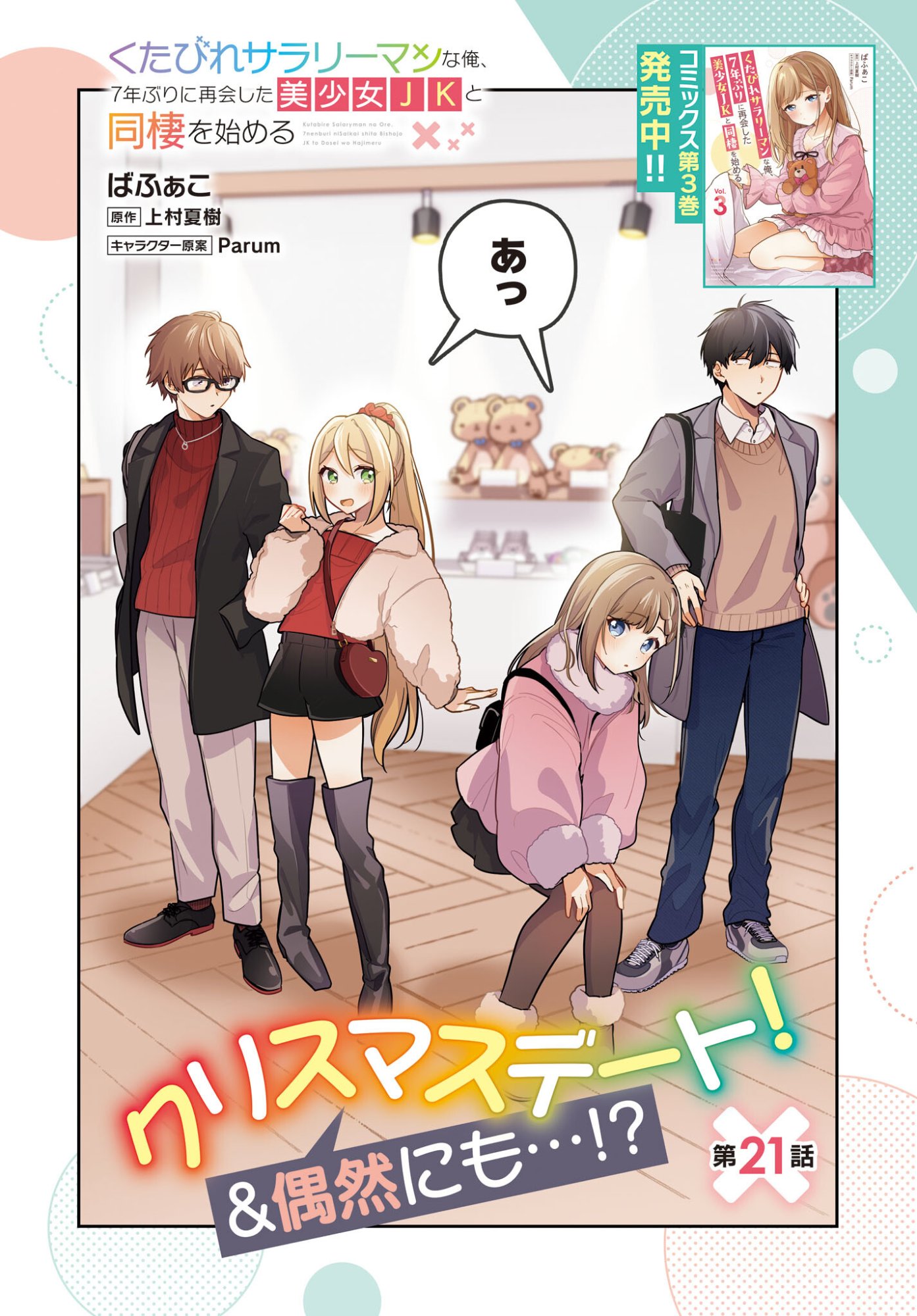 Kutabire Salarymen no Ore, 7-nenburi ni Saikai shita Bishoujo JK to Dosei wo Hajimaru - Chapter 21 - Page 2