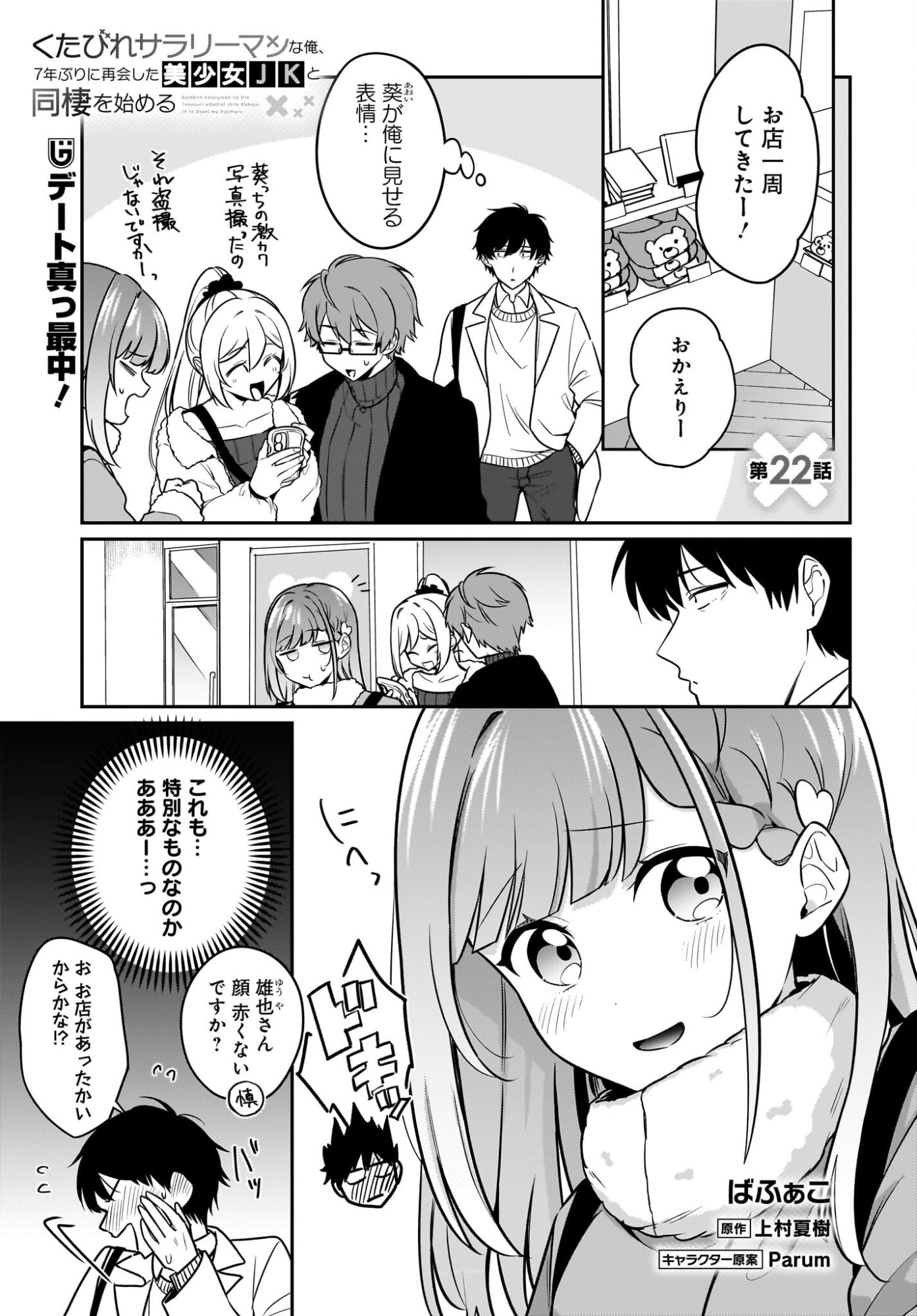 Kutabire Salarymen no Ore, 7-nenburi ni Saikai shita Bishoujo JK to Dosei wo Hajimaru - Chapter 22 - Page 1