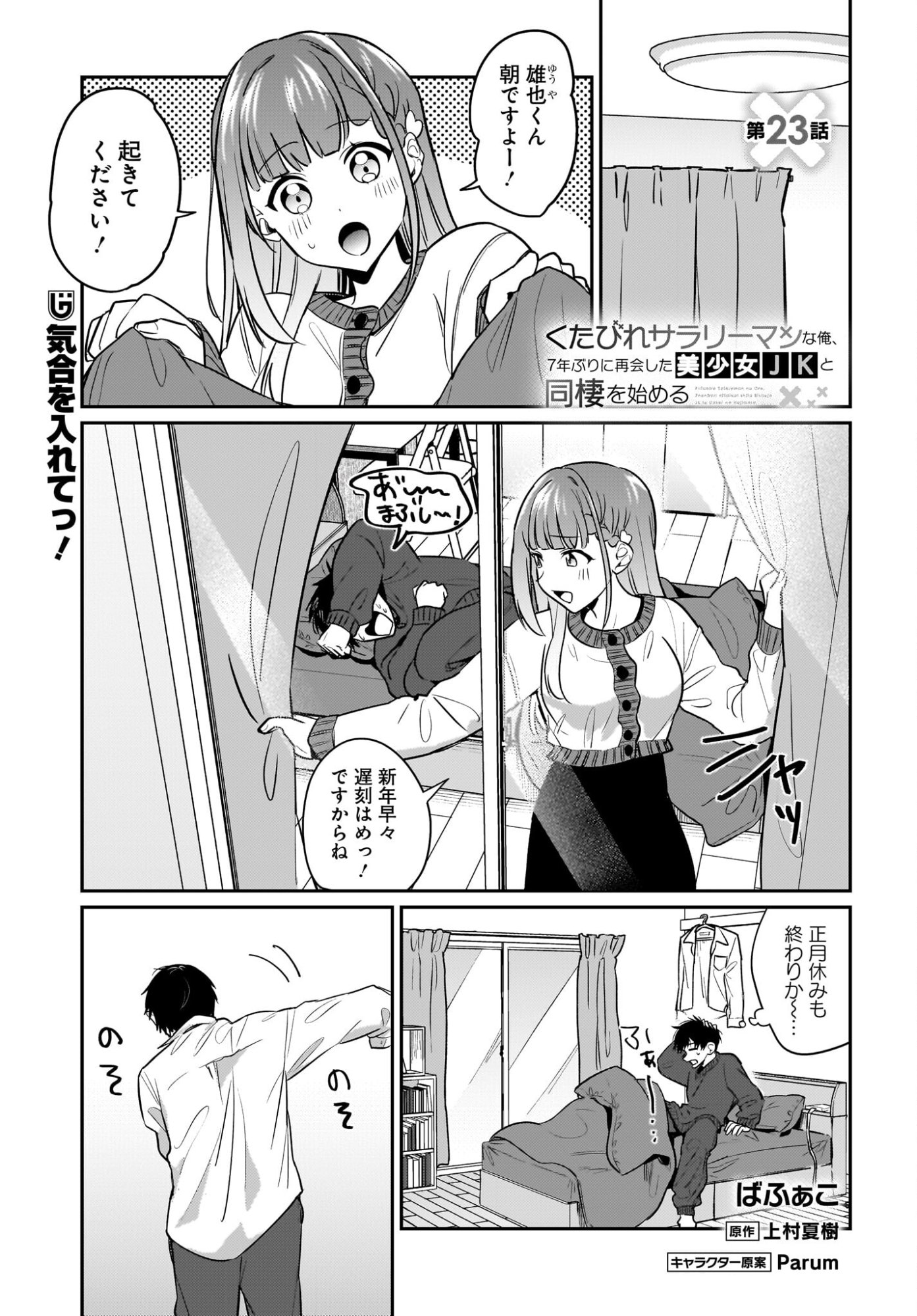 Kutabire Salarymen no Ore, 7-nenburi ni Saikai shita Bishoujo JK to Dosei wo Hajimaru - Chapter 23 - Page 1